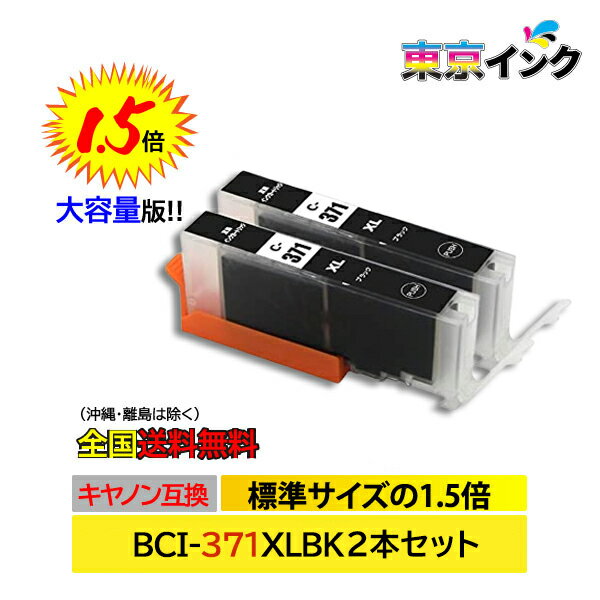 BCI-371XLBKブラック CANON互換 お得な2本セット インクカートリッジ / ICチップ付 ピクサス PIXUS MG7730 / PIXUS MG7730F / PIXUS MG6930 / PIXUS TS9030 PIXUS TS8030 BCI-370XLPGBK BCI-371XLBK BCI-371XLC BCI-371XLGY BCI-371XLM BCI-371XLY