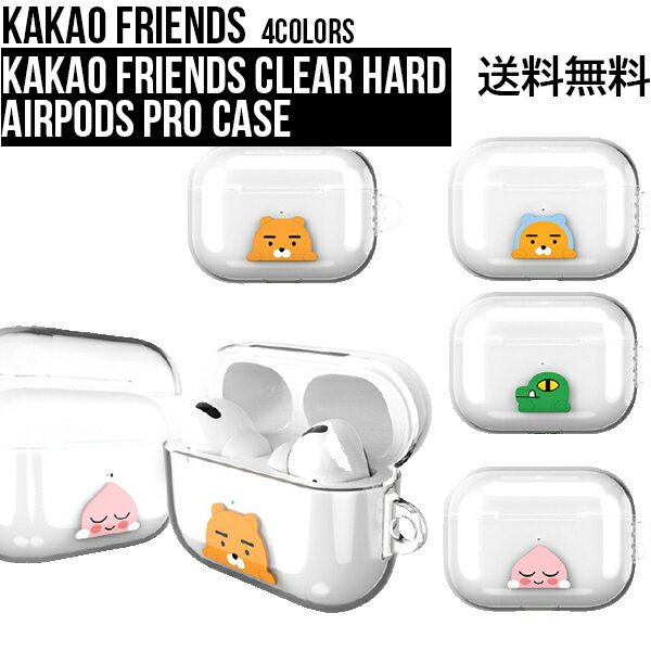 KAKAO FRIENDS CLEAR HARD AIRPODS PRO CASE【送料無料】KAKAO FRIENDS airpods ケース airpodspro ケース カバー キーホルダー イヤホン収納 落下防止 キャラクター アップル カカオフレンズ RYAN APEACH CON kakao 韓国 キャラクター かわいい プレゼント ギフト