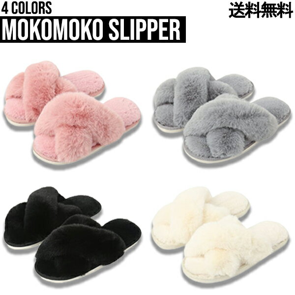 Mokomoko Slipper【送料無料】ルームシューズ レディース スリッパ もこもこ 冷房 対策 事務所 かわいい 冬 あったか おしゃれ 学校 スリッパ 室内 ふわふわ 柔らか 防寒 保温 軽量スリッパ 上品 女の子 室外 ペアスリッパ 暖かい プレゼント ギフト 定番 クリスマス 秋冬