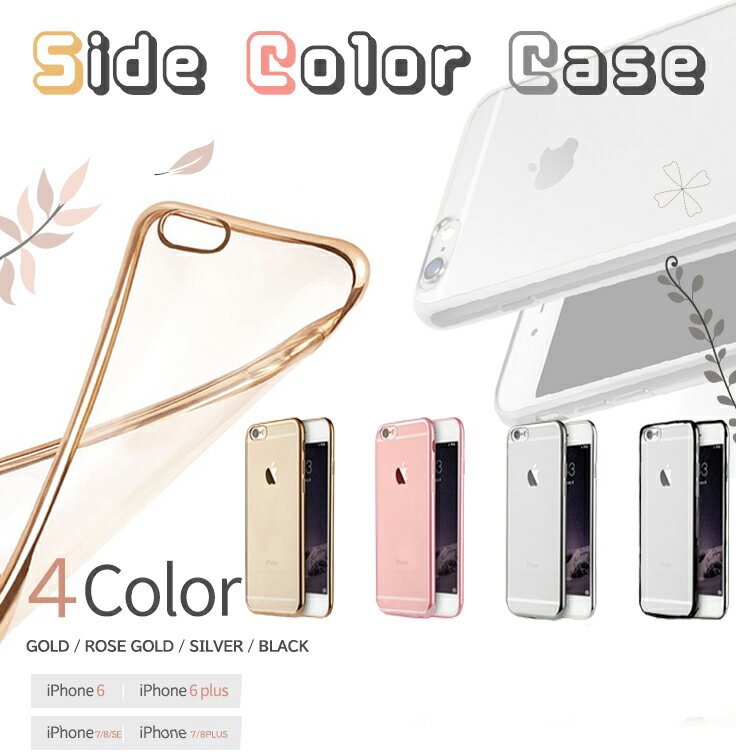 Side Color Case̵۷ ץ ꥳ iPhone8 iPhone8Plus iPhone7 iPhone7Plus iPhone6s iPhone6sPlus iPhone6 iPhone6Plus ե󥱡 ޥۥС ޥۥ ե󥫥С ɥ顼 Ʃ TPU ᥿å ꥢ եȥפ򸫤