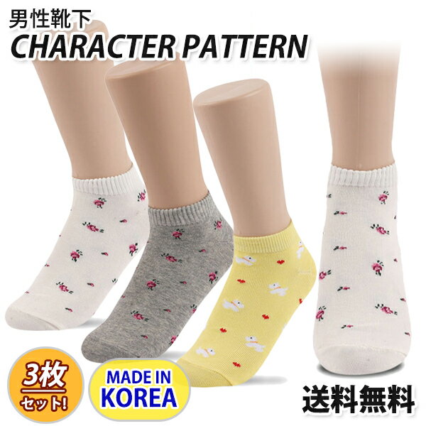 【3足セット】【靴下】韓国ソックス CHARACTER PATTERN【送料無料】韓国ファッション 春 夏 秋 冬 女性靴下 高品質 安い 一年中使える レディース くつ下 カラーソックス 無地 シンプル 選べる3足 可愛い おしゃれ 大人 トレンド 蒸れない まとめ買い 22〜25cm 靴下 ソックス