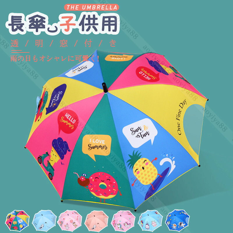 子供用長傘 晴雨兼用 77cm 透明窓付き かわいい キッズ傘 女の子 男の子 保育園 幼稚園 小学生 軽量 撥水 風にも強い