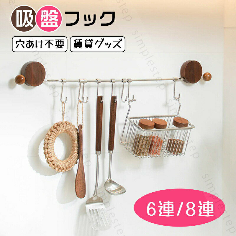 吸盤フック 6連 8連 強力 壁掛け 収納 フック 工具不要 穴あけ不要 防錆 防水 賃貸対応 小物掛け キッチン 玄関 オフィス