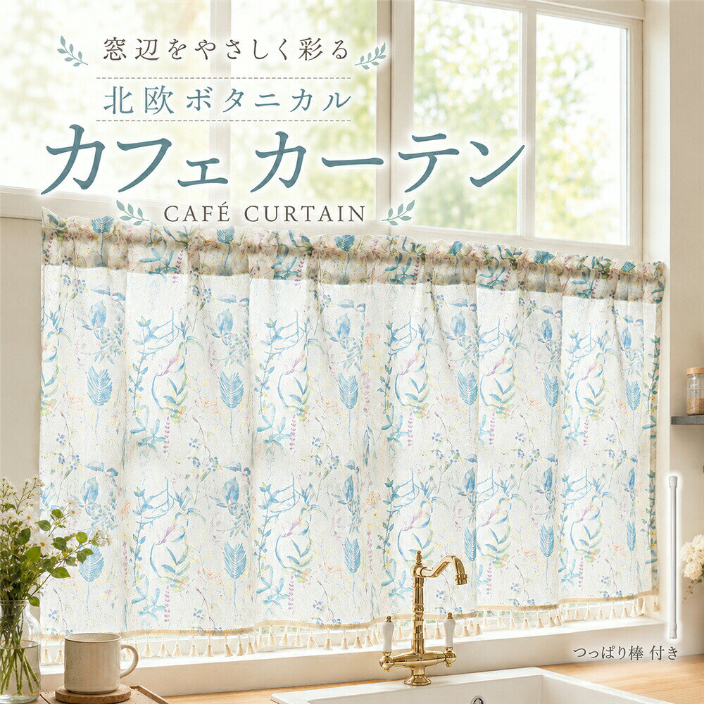 窓辺に寄り添う、北欧ボタニカルのカフェカーテン やさしい草花が描かれた北欧ボタニカルデザインのカフェカーテンです。ナチュラルなリネン調の生地感と、ブルーグリーンを基調とした繊細なフラワープリントが、窓辺を明るく爽やかな印象に仕上げます。裾には小さなフリンジをあしらい、シンプルな中にもほどよい可愛らしさをプラス。キッチンやダイニングはもちろん、トイレ、洗面所、出窓、パントリー、収納スペースなど、さまざまな場所の目隠しやインテリアとしてお使いいただけます。— 仕様 — 素材リネン調生地 カラーボタニカルブルー 付属品カーテン、つっぱり棒 — サイズ展開 — 幅132cm 丈45cm / 60cm / 90cm / 160cm / 213cm / 244cm 取付方法ポール通し（ロッドポケット仕様） ■ おすすめポイントPOINT 01 北欧ボタニカルデザインブルーやグリーンを基調とした繊細な草花柄。派手すぎず、ナチュラルな北欧カントリーテイストのお部屋に自然になじみます。POINT 02 ナチュラルなリネン調素朴でやさしい表情のリネン調生地が、窓辺にあたたかみのある雰囲気を演出します。POINT 03 可愛い裾フリンジ裾に並んだ小さなフリンジがアクセント。窓辺にほどよい立体感と可愛らしさをプラスします。POINT 04 ポール通しで簡単設置上部のロッドポケットにつっぱり棒を通すだけ。カーテンレールがない場所にも手軽に取り付けられます。POINT 05 つっぱり棒付き別途ポールを用意する手間がなく、届いてからすぐに取り付けやすいセット仕様です。POINT 06 選べる6サイズ幅132cmで丈は45cm〜244cmまで6サイズをご用意。小窓から縦長窓、間仕切りまで幅広く対応します。 — おすすめシーン —キッチンの小窓 / ダイニングの窓辺 / トイレの小窓 / 洗面所・脱衣所 / パントリー / 出窓 / 収納棚やラックの目隠し / 縦長窓 / 玄関まわり / 廊下 / お部屋の間仕切り / カフェ風インテリア / ナチュラルインテリア / カントリースタイルのお部屋丈45/60/90cm：キッチン、トイレ、洗面所などの小窓におすすめ丈160cm：縦長窓や収納スペースの目隠しにおすすめ丈213/244cm：ロング窓やお部屋の間仕切りなどにおすすめ Aesop LionMouse Aesop LionMouse tjjc9873@hotmail.comサイズ：幅132×丈45cm幅132×丈60cm幅132×丈90cm幅132×丈160cm幅132×丈213cm幅132×丈244cm付属品：カーテン；突っ張り棒やさしい草花を描いた北欧ボタニカルデザインのカフェカーテン。ナチュラルなリネン調の風合いと、ブルーグリーンを基調とした繊細なフラワープリントが、窓辺を明るく爽やかな印象に仕上げます。裾には小さなフリンジをあしらい、シンプルな中にもほどよい可愛らしさをプラス。キッチンやダイニングはもちろん、トイレ、洗面所、出窓、パントリー、収納スペースなど、さまざまな場所の目隠しやインテリアとしてお使いいただけます。上部はポールを通すだけのロッドポケット仕様。付属のつっぱり棒を使用すれば、壁に穴を開けずに取り付けられるため、賃貸のお部屋にもおすすめです。幅は使いやすい132cm。丈45cm60cm90cmのショートサイズから、160cm213cm244cmのロングサイズまで6サイズをご用意しました。小窓から縦長窓、間仕切りまで、設置場所に合わせてお選びいただけます。カラーボタニカルブルーおすすめポイント：【POINT 01 北欧ボタニカルデザイン】ブルーやグリーンを基調とした繊細な草花柄。派手すぎず、ナチュラル北欧カントリーテイストのお部屋に自然になじみます。【POINT 02 ナチュラルなリネン調】素朴でやさしい表情のリネン調生地が、窓辺にあたたかみのある雰囲気を演出します。【POINT 03 可愛い裾フリンジ】裾に並んだ小さなフリンジがアクセント。窓辺にほどよい立体感と可愛らしさをプラスします。【POINT 04 ポール通しで簡単設置】上部のロッドポケットにつっぱり棒を通すだけ。カーテンレールがない場所にも手軽に取り付けられます。【POINT 05 つっぱり棒付き】別途ポールを用意する手間がなく、届いてからすぐに取り付けやすいセット仕様です。【POINT 06 選べる6サイズ】幅132cmで丈は456090160213244cm。小窓から縦長窓、間仕切りまで幅広く対応します。使用シーン：キッチンの小窓ダイニングの窓辺トイレの小窓洗面所、脱衣所パントリー出窓収納棚やラックの目隠し縦長窓玄関まわり廊下お部屋の間仕切りカフェ風インテリアナチュラルインテリアカントリースタイルのお部屋丈45 60 90cm：キッチン、トイレ、洗面所などの小窓におすすめ丈160cm：縦長窓や収納スペースの目隠しにおすすめ丈213 244cm：ロング窓やお部屋の間仕切りなどにおすすめキーワード：カフェカーテン、カフェカーテン 北欧、カフェカーテン おしゃれ、小窓カーテン、小窓用カーテン、キッチンカーテン、目隠しカーテン、間仕切りカーテン、ボタニカル、ボタニカル柄、ボタニカルカーテン、花柄、花柄カーテン、フラワー柄、植物柄、草花柄、北欧風、北欧インテリア、ナチュラル、ナチュラルインテリア、カントリー、カントリー風、フレンチカントリー、アメリカンカントリー、リネン調、リネン風、麻風、フリンジ、フリンジ付き、タッセル、タッセル付き、ポール通し、ロッドポケット、つっぱり棒、突っ張り棒、つっぱり棒付き、穴あけ不要、小窓、出窓、縦長窓、キッチン、台所、トイレ、洗面所、パントリー、収納目隠し、棚目隠し、間仕切り、カフェ風、模様替え、おしゃれ、かわいい、モダン、幅132cm、45cm丈、60cm丈、90cm丈、160cm丈、213cm丈、244cm丈