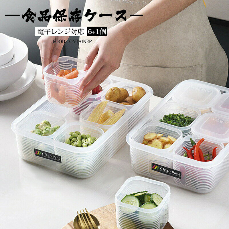 密封食品保存ケース 7個セット 仕切り付き 耐熱 耐冷 大容量 冷蔵庫 整理 野菜 豆 分類 透明 キッチン収納