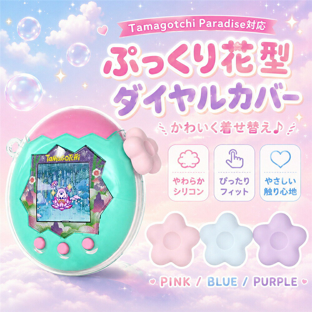 〜 Tamagotchi Paradise デコレーション 〜 たまごっちパラダイスのズームダイヤルに飾る、ぷっくり可愛いフラワーシリコンカバーです。シンプルな本体に取り付けるだけで、まるでお花を飾ったようなキュートな雰囲気に早変わり。柔らかく弾力のあるシリコン素材がダイヤルを優しく包み込み、日常使用による細かなキズや汚れから守ります。 COLOR / 3色展開 01 ピンク優しいパステルピンク。ゆめかわ気分を演出。 02 ブルー爽やかで清潔感のあるブルー。男性にも人気。 03 パープルおとなかわいい雰囲気のパープル。 04 3色セットピンク＋ブルー＋パープルの全3色をまとめ買いできるお得なセット。家族やお友達とのおそろい、気分に合わせた着せ替えにもぴったりです。 FEATURES / こだわりのポイント 着脱簡単柔らかいシリコン素材なので、ズームダイヤル部分にスッと装着できます。その日の気分や本体カラーに合わせて何度も付け替え可能。 キズ・汚れから保護ダイヤル部分をふんわりカバーすることで、日常使いによる擦れやほこりから守ります。クリアケースとの併用もおすすめです。 やさしい触り心地弾力のあるシリコン素材が操作感を妨げず、かといってゴワつきもない柔らかさ。日々の操作をより快適にしてくれます。 SPEC / 商品仕様 対応機種たまごっちパラダイス（Tamagotchi Paradise） 素材シリコン タイプ花型ズームダイヤルカバー カラーピンク / ブルー / パープル / 3色セット 付属品ダイヤルカバー（本体は付属しておりません） NOTE / ご購入前に 本商品はたまごっちパラダイス本体を含まないアクセサリーです。お手持ちの本体に装着してお楽しみください。 製品更新により、予告なしで同じ商品がデザイン・色若干変わる場合がございますので、予めご了承下さい。 撮影の為、画質等の関係上、色などが実際の商品と若干違ってしまうこともあるかもしれませんがご理解のほどご購入ください。 Aesop LionMouseAesop LionMousetjjc9873@hotmail.comたまごっちパラダイス デコアクセサリー ぷっくり可愛い花型ダイヤルカバーで、大好きなゲームをもっと自分らしく。 Tamagotchi Paradise（たまごっちパラダイス）のズームダイヤルに装着して楽しめる、ぷっくり可愛い花型シリコンカバーです。シンプルな本体に取り付けるだけで、まるでお花を飾ったようなキュートな雰囲気に簡単カスタマイズ。柔らかく弾力のあるシリコン素材を使用し、ズームダイヤル部分にやさしくフィットします。日常使用による細かなキズや汚れからダイヤル部分を守りながら、やわらかな触り心地も楽しめます。 項目 内容 対応機種たまごっちパラダイス（Tamagotchi Paradise） 素材シリコン タイプ花型ズームダイヤルカバー カラーピンク / ブルー / パープル / 3色セット 付属品ダイヤルカバー（本体は付属しておりません） POINT 01 ぷっくり可愛いフラワーデザイン お花が咲いたようなフォルムが、シンプルなたまごっちパラダイスを瞬時にデコレーション。パステルカラーのPink・Blue・Purpleの3色展開で、お気に入りの1択を見つけられます。 POINT 02 やわらかシリコンでダイヤルを保護 柔らかく弾力のあるシリコン素材がズームダイヤルをふんわり包み込み、日常使用による細かなキズやほこりから守ります。クリアケースとの併用にも最適です。 POINT 03 着脱簡単で気分で着せ替え シリコンの伸縮性でスッと装着でき、必要に応じて手軽にはがせます。その日の気分や服の色、ケースに合わせてカラーを自由に変更可能。家族やお友達と色違いでおそろいを楽しむのもおすすめです。 SIZE / TYPE サイズ：ズームダイヤル部分に適合する標準サイズ素材：シリコン注意：本商品は本体を含まないアクセサリーです。製品更新により、予告なしでデザイン・色が若干変わる場合がございます。 【関連キーワード】たまごっちパラダイス Tamagotchi Paradise タマゴッチパラダイス たまごっち ゲームアクセサリー ダイヤルカバー ズームダイヤルカバー ボタンキャップ ボタンカバー ダイヤルキャップ シリコンカバー シリコンキャップ 保護カバー デコ デコレーション カスタム カスタマイズ 花型 フラワー お花 可愛い かわいい ゆめかわ パステルカラー ピンク ブルー パープル 3色セット セット 着せ替え 傷防止 キズ防止 汚れ防止 着脱簡単 誕生日 プレゼント ギフト お揃い 携帯ゲーム アクセサリー 本体カバー