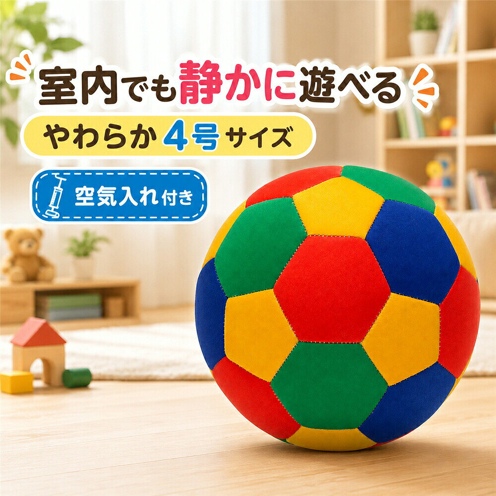 おうちでも気軽にサッカーを楽しみたい方に やわらかな布素材で包んだ、約20cmの4号サイズサッカーボールです。 一般的な硬いボールに比べて接触時の衝撃をやわらげやすく、床に当たる音も抑えやすいため、室内でのドリブルやリフティング、親子でのボール遊びにおすすめです。 約190〜210gの軽量仕様で、お子さまや初心者にも扱いやすいサイズ感です。 空気入れが付属しているので、届いた後に空気量を調整してすぐに準備できます。 室内だけでなく、公園芝生ビーチアウトドアなど、さまざまなシーンで活躍します。 カラフルなサッカーデザインで、毎日の練習から家族でのレジャーまで楽しくお使いいただけます。 商品仕様 サイズ4号サイズ／約8インチ（約20cm） 重量約190〜210g 素材ソフトクロス（ダイビングクロス／T布） 付属品簡易空気入れ 使用シーン室内・公園芝生・ビーチ・アウトドア・レジャー 対象子供用・小学生・キッズ・初心者 おすすめポイント 室内でも使いやすい低騒音タイプやわらかな素材が床との衝撃をやわらげ、一般的な硬いサッカーボールより音を抑えやすい仕様です。 やわらかなソフトクロス足や手に当たったときの感触がやさしく、お子さまのボール遊びやサッカー初心者にもおすすめです。 約20cmの4号サイズドリブル・パス・リフティングなど、基本的なサッカー練習に取り入れやすいサイズ感です。 約190〜210gの軽量設計一般的なサッカーボールより軽く、室内や親子でのボール遊びにも扱いやすい設計です。 空気入れ付き簡易空気入れが付属しているので、別途ポンプを用意する手間を軽減します。 カラフルデザイン赤青黄緑を組み合わせた明るい配色で、お子さまのボール遊びにもぴったりです。 ご使用上の注意 本品は競技用検定球ではなく、遊び・練習・レジャー向けの商品です。 周囲の安全を確認してご使用ください。 硬い路面や鋭利な物との接触は、表面の摩耗や破損の原因となる場合があります。 サイズ・重量には多少の個体差が生じる場合があります。 静音タイプでも使用環境によって音や振動の感じ方は異なります。時間帯や周囲の環境に配慮してご使用ください。 ご利用シーンの例 雨の日のおうち遊びに室内でのドリブル・パス・リフティング練習に小学生やサッカー初心者の基礎練習に親子で楽しむボール遊びにマンションや集合住宅での室内運動に公園や芝生での外遊びにビーチやキャンプなどのレジャーに運動不足が気になる日の気軽な室内運動に ご注意 製品更新により、予告なしで同じ商品がデザイン・色若干変わる場合がございますので、予めご了承下さい。 撮影の為、画質等の関係上、色などが実際の商品と若干違ってしまうこともあるかもしれませんがご理解のほどご購入ください。 出荷前全数検品をし万全を期しておりますが、万が一何か問題がありましたらご連絡お願いたします。 当該製品画像の著作権は当社が保有しております。無断での転載および画像の不正使用はお控えいただきますようお願い申し上げます。おうちでも気軽にサッカーを楽しみたい方に。やわらかな布素材で包んだ、約20cmの4号サイズサッカーボールです。一般的な硬いボールに比べて接触時の衝撃をやわらげやすく、床に当たる音も抑えやすいため、室内でのドリブルやリフティング、親子でのボール遊びにおすすめ。約190〜210gの軽量仕様で、お子さまや初心者にも扱いやすいサイズ感です。空気入れが付属しているので、届いた後に空気量を調整してすぐに準備できます。室内だけでなく、公園芝生ビーチアウトドアなど、さまざまなシーンで活躍。カラフルなサッカーデザインで、毎日の練習から家族でのレジャーまで楽しくお使いいただけます。【商品仕様】サイズ：4号サイズ／約8インチ（約20cm）重量：約190〜210g素材：ソフトクロス（ダイビングクロス／T布）付属品：簡易空気入れ本品は競技用検定球ではなく、遊び練習レジャー向けの商品です。周囲の安全を確認してご使用ください。硬い路面や鋭利な物との接触は、表面の摩耗や破損の原因となる場合があります。サイズ重量には多少の個体差が生じる場合があります。おすすめポイント：室内でも使いやすい低騒音タイプやわらかな素材が床との衝撃をやわらげ、一般的な硬いサッカーボールより音を抑えやすい仕様です。やわらかなソフトクロス足や手に当たったときの感触がやさしく、お子さまのボール遊びやサッカー初心者にもおすすめ。約20cmの4号サイズドリブルパスリフティングなど、基本的なサッカー練習に取り入れやすいサイズ感。約190〜210gの軽量設計一般的なサッカーボールより軽く、室内や親子でのボール遊びにも扱いやすい設計です。空気入れ付き簡易空気入れが付属しているので、別途ポンプを用意する手間を軽減。室内＆屋外で楽しめるリビングなどのおうち遊びはもちろん、公園芝生ビーチアウトドアにも。目を引くカラフルデザイン赤青黄緑を組み合わせた明るい配色で、お子さまのボール遊びにもぴったり。使用シーン：雨の日のおうち遊びに室内でのドリブル、パス、リフティング練習に小学生やサッカー初心者の基礎練習に親子で楽しむボール遊びにマンションや集合住宅での室内運動に公園や芝生での外遊びにビーチやキャンプなどのレジャーに運動不足が気になる日の気軽な室内運動に静音タイプでも使用環境によって音や振動の感じ方は異なります。時間帯や周囲の環境に配慮してご使用ください。キーワード：サッカーボール 4号、サッカーボール 子供用、サッカーボール キッズ、室内 サッカーボール、室内用 サッカーボール、静音 サッカーボール、静音ボール、サイレントボール、低騒音 ボール、やわらかい サッカーボール、柔らかい ボール、布製 サッカーボール、ソフト サッカーボール、軽量 サッカーボール、4号サイズ、約20cm、8インチ、空気入れ付き、子供用 ボール、小学生 サッカーボール、キッズ ボール、初心者 サッカー、サッカー 練習、ドリブル 練習、リフティング 練習、おうちサッカー、おうち遊び、室内遊び、室内運動、雨の日 遊び、親子遊び、ボール遊び、男の子、女の子、キッズ スポーツ、公園遊び、外遊び、芝生、ビーチ、ビーチ遊び、アウトドア、レジャー当該製品画像の著作権は当社が保有しております。無断での転載および画像の不正使用はお控えいただきますようお願い申し上げます。製品更新により、予告なしで同じ商品がデザイン、色若干変わる場合がございますので、予めご了承下さい。撮影の為、画質等の関係上、色などが実際の商品と若干違ってしまうこともあるかもしれませんがご理解のほどご購入ください。予めご了承ください。出荷前全数検品をし万全を期しておりますが、万が一何か問題がありましたら、ご連絡お願いたします。