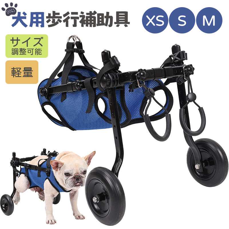 犬用車椅子 2輪 歩行補助具 ペット歩行器 軽量 犬介護カート サイズ調整可能 老犬 ...