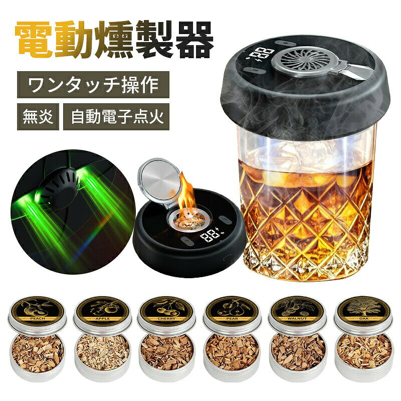 About This Product グラストップスモーカーは、ウイスキーやカクテルにリッチでスモーキーな風味を加えるための電気式燻製器です。コンパクトなデザインにより、自宅はもちろん、ピクニックやハイキング、釣りなどの屋外アクティビティでも活躍します。 Features 少量のウッドチップで魅惑的なスモーキーフレーバーを演出。ウイスキー、カクテル、ドリンクに豊かで芳香のある燻製香りを添え、プレミアムな飲酒体験へと導きます。 6色雰囲光灯を搭載。お好みの色を選んでセレモニ一を演出。快適なムードで、日々の疲れとストレスを gradually に解消しながら、ゆっくり一杯を楽しめます。 スモーキングによって生まれるしっかりした香りが、お酒を格別な味わいへと 변화させます。バーテンディング好きの方だけでなく、ウイスキー愛好家にとっても特別な贈り物となります。 Specifications 商品名グラストップスモーカー 電気式 特徴6色氛围ライト付き / 持ち運び可能 用途ウイスキー / カクテル / フードスモーカー 対象家庭用 / 屋外用 / ギフト用 Care Instructions 詳細な仕様につきましては、商品ページなどをご参照のうえ、商品をよくご理解頂いたうえでのご注文をお願い致します。 商品画像の色あいは、閲覧される環境により実物と多少異なる場合がありますので予めご了承下さい。 Aesop LionMouse Aesop LionMouse tjjc9873@hotmail.comグラストップスモーカー 電気式ウイスキー/カクテル燻製器 ウッドチップの少ない量で、魅惑的でフルスモーキーなフレーバーを体験できます。お気に入りのウイスキー、カクテル、プレミアムな飲酒体験のために、豊かで芳香のある喫煙を添えます。コンパクトなサイズで、自宅、キッチン、バー、またはピクニック、ハイキング、釣りなどの屋外アクティビティで使用するのに最適です。ギフトとしてもぴったり。ウイスキーやバーテンディング好きの男性はもちろん、父の日や誕生日、クリスマスなどの記念日における特別な贈り物となります。 項目 内容 タイプ電気式スモーカー 主な用途ウイスキー / カクテル / フード燻製 特徴6色氛围ライト / 持ち運び対応 セット内容カクテルスモーカーキット おすすめシーンホームバー / 屋外アクティビティ / ギフト POINT 01 リッチでスモーキーな風味 カクテルスモーカーキットによって作成されたリッチで爽快なフレーバーにふけられます。喫煙は、柔らかく魅惑的なスモーキーな風味を食べ物や精神に注ぎ込み、料理と飲酒体験を新たな高みへ向かせます。 POINT 02 6色氛围ライトで空間を演出 カクテルスモーカー variousな色からお気に入りを選んで、おしゃれな空間を演出してくれます。快適な氛围によって、一杯を飲むで昼間の疲れとストレスは徐々に消えます。 POINT 03 コンパクトでポータブル そのコンパクトなサイズは、自宅、キッチン、バー、またはピクニック、ハイキング、釣りなどの屋外アクティビティで使用するのに最適です。持ち運びが轻松で、 anytime シューミレーションを楽しめます。 SIZE / TYPE 商品名：グラストップスモーカー 電気式タイプ：家庭用 / 屋外用スモーカー特徴：6色氛围ライト付き / 持ち運び対応ご注意：詳細な仕様につきましては、商品ページをご参照ください。商品画像の色あいは、閲覧される環境により実物と多少異なる場合があります。 【関連キーワード】カクテルスモーカー 燻製器 電気式 スモーカー ウイスキー スモーカー カクテルスモーカーキット 木製スモーカーキット フードスモーカー インフューザーキット 肉類 真空調理法 ワイン コーヒー バーベキュー用 ウッドチップ ウィスキー愛好家 ギフト 父の日 クリスマス 誕生日 プレゼント 6色ライト 氛围ライト ポータブル 持ち運び 家庭用 屋外用 ホームバー バーテンディング スモーキー風味 ドリンクアクセサリ 飲酒体験 スモークマシン スモークチェリー
