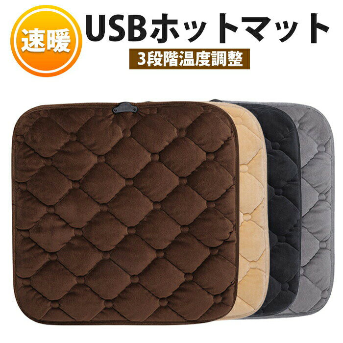 商品説明 体の芯までじんわり温まる、電気式ホットマットです。テーブルの下、ソファ、ベッドなど、場所を選ばずお使いいただけます。首・肩・腰・腹・足など、お好みの部位に直接使用でき、冷え性の改善やリラクゼーションに役立ちます。 主な特徴 3段階温度調節場所や季節に合わせて、3段階の温度設定が可能です。 USB接続でシンプル操作USBポートに繋げるだけの簡単操作。バッテリーやACアダプターに対応。 ソフトで滑らかな肌触り短い毛足のなめらかな生地で、触れたくなる気持ちよさ。 コンパクト・軽量42cm×42cmのミニサイズで、リビング、寝室、勉強部屋などどこにでもサッと設置可能。持ち運びにも便利です。 ご注意 ※コードの長さ：約105cm※安全上の観点から、就寝中のご使用はおやめください※電気製品のため、お洗濯はできません※サイズは平置き採寸です。生地や個体差により1〜2cmの誤差が生じる場合がございます※PC環境や撮影状況により、実際のお色と若干異なる場合がございます カラー ベージュ / ブラウン / グレー / ブラック 関連キーワード 電気マット ホットカーペット 一人用 ホットクッション 座布団 温度調整 USB ホットマット 足元暖房 デスク 暖房器具 コンパクト 冷え性 防寒 テレワーク オフィス 自宅 車中泊 キャンプ アウトドア Aesop LionMouse Aesop LionMouse tjjc9873@hotmail.com速暖USBホットマット テーブルの下、ソファで。USBでつなぐだけの、じんわり暖まるポケットサイズ。 3段階温度調節で、場所や季節に合わせて暖かさを調整可能。USB接続でバッテリーやACアダプターに繋げるだけの簡単操作です。 短い毛足のなめらかな生地が、ふくらはぎ・腰・肩などお好みの部位をじんわり温めます。42×42cmのコンパクトサイズで、デスク下や車内、キャンプなど場所を選ばず活躍します。 項目 内容 商品名速暖USBホットマット サイズ42cm×42cm（平置き採寸、1〜2cmの誤差あり） コード長約105cm 電源USBポート接続（バッテリー・ACアダプター対応） 温度調節3段階切替 素材ソフトな肌触りの生地・底すべり止め設計 カラーベージュ / ブラウン / グレー / ブラック 注意事項電気製品のためお洗濯不可。就寝中のご使用はお控えください。 POINT 01 【体の芯までじんわりあったか】 ヒーター内蔵で、直接当てた部位からじんわり温まり、足の冷えや肩こり、腰の痛みなどの緩和に役立ちます。 POINT 02 【3段階温度調節で使い分けOK】 低温・中温・高温の3段階で温度設定ができ、季節やその日の体感に合わせて調整可能です。 POINT 03 【USBでどこでも使えるコンパクトサイズ】 42×42cmのミニサイズで軽量・持ち運びもラクラク。デスク下、ソファ、ベッド、車内、テントなど、室内外を問わず活躍します。 POINT 04 【肌にやさしいソフト生地】 短い毛足のなめらかな素材が使われており、肌触り抜群。底すべり止め設計でマットとしてしっかり固定されます。 SIZE / TYPE サイズ：約42×42cm / カラー：ベージュ・ブラウン・グレー・ブラック / コード長：約105cm / 電源：USB接続 / 温度調節：3段階 / 注：電気製品のため洗濯不可、就寝中のご使用は安全上お控えください。 【関連キーワード】ホットカーペット 一人用 ミニ 電気ホットマット 座布団 温度調整 暖房器具 冷え性 足元暖房 マット 電気マット デスク オフィス ミニホットカーペット コンパクト テレワーク キャンプ USB ホットマット ホットクッション 座敷用 車中泊 防寒 暖房パッド 首元暖房 腰 肩 足元 室温対策 室内用 アウトドア 冬の必需品 プレゼント ギフト 誕生日 母の日 父の日 親孝行 贈り物 即納 短毛 ソフト 肌触り なめらか 3段階 調節 省エネ 静か おしゃれ デザイン ベージュ ブラウン グレー ブラック カラーバリエーション 新生活 引越し ご褒美