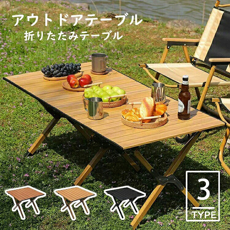 OUTDOOR ROLL TABLE ウッドロールテーブル 持ち運び便利なロール式アウトドアテーブル。木目の温かみのあるデザインで、キャンプやピクニック、バーベキューなど外でのくつろぎをサポートします。 FEATURES 01 ロール式設計 — 丸めてコンパクトに収納でき、付属の収納袋に入れて持ち運びもラクラク。 02 軽量Design — 約7.5kgと軽力で、男女問わず扱いやすい設計。 03 安定感のある展開サイズ — 展開時150×68×45cmで、仲間とのピクニックやBBQにもぴったり。 SPECIFICATIONS 展開寸法150×68×45cm 製品重量約7.5kg 素材木製 付属品収納袋付き 使用シーンキャンプ・BBQ・ピクニック・海・山・釣り・運動会・お花見 ※製品寸法は手測りのため2〜3cmの誤差が生じる場合がございます。 ※カラー名称は商品識別用の名称です。実際の色と異なる場合がございます。 ※改造・本来の目的以外・強い衝撃などはお控えください。 ※仕様は予告なく変更する場合があります。 ※生産により細かい点で雑に見えるものがございますが、不良品ではありません。 ※箱は梱包材として扱われ、商品本体には含まれません。 ※輸送時の衝撃等により包装は変形・破損する場合がございますが、品質保証の範囲外となります。 Aesop LionMouse Aesop LionMouse tjjc9873@hotmail.comウッドロールテーブル ロールして持ち運ぶ、木目のアウトドアテーブル シンプルなロール式デザインが魅力のアウトドアテーブル。木目の温かみのある仕上がりで、キャンプやピクニック、バーベキューなど、お出かけのたびに暮らしを快適にサポートします。付属の収納袋付きで、持ち運びもラクラク。 項目 内容 展開寸法150×68×45cm 製品重量約7.5kg 素材木製 付属品収納袋付き 使用シーンキャンプ・BBQ・ピクニック・海・山・川・庭・釣り・運動会・お花見 POINT 01 ロール式でコンパクトに収納 丸めてコンパクトになり、付属の収納袋に入れて持ち運びできます。設置時も展開するだけでサッと準備完了。 POINT 02 軽量7.5kgで取り扱いやすい 軽量設計なので、男性・女性問わず簡単に持ち運び・設営が可能です。ピクニックや釣りなど、様々なアウトドアシーンで大活躍します。 POINT 03 安定感のある展開サイズ 展開時150×68×45cmの広々サイズ。仲間たちとのBBQやピクニック、お花見など、たくさんのアイテムを並べて使える便利テーブルです。 SIZE / TYPE サイズ：展開150×68×45cm / 重量：約7.5kg / 素材：木製 / 付属：収納袋 使用上の注意事項 ・製品寸法は手測りのため2〜3cmの誤差が生じる可能性があります。 ・カラー名称は商品識別のための名称で、実際の色を表すものではございません。 ・改造・本来の目的以外・強い衝撃などはお控えください。 ・仕様は予告なく変更する場合があります。 ・生産により細かい点で雑に見えるものがございますが、不良品ではありません。 ・箱は梱包材として扱われ、商品本体には含まれません。 ・輸送時の衝撃等により包装は変形・破損する場合がございますが、品質保証の範囲外となります。 【関連キーワード】アウトドアテーブル ロール式 ピクニックテーブル レジャーテーブル 木製 机 折りたたみ 折り畳み 軽い 便利 頑丈 軽量 収納袋付き 持ち運び 携帯 ウッドロールテーブル キャンプ用品 BBQ 海 山 川 庭 バーベキュー 運動会 お花見 釣り 携帯 테이블 ローテーブル テーブル 木製テーブル ロールテーブル コレクションテーブル 簡易テーブル 折りたたみテーブル キャンプ テーブル ピクニック テーブル レジャー テーブル アウトドア グッズ 屋外用 テーブル 折りたたみ机 ロール式机 収納テーブル 軽量テーブル キャンプテーブル ピクニックグッズ レジャーグッズ
