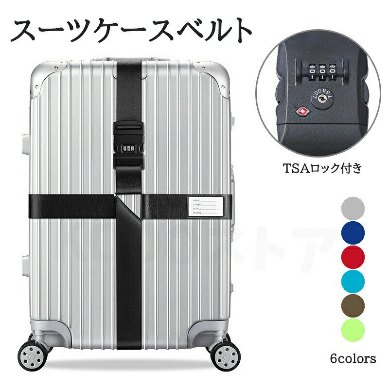 商品名 スーツケースベルト 商品番号 q66 カラー ブルー、ネイビー、シルバー、レッド、カーキ、グリーン 商品仕様 長さ：最大32イーチのスーツケースに対応します 商品詳細 ■TSAロック搭載で安心?便利を。 　TSAロック搭載で海外旅行も安心。 　3ケタのナンバーロックもあるので、セキュリティー面も安心できます。 　TSAロックが無ければ 国によってはベルトが破壊される事も ありますので、必ず欲しい機能ですね。 ■名前?電話番号等を記載しておくと安心 　万が一の際の名前や電話番号を記載しておくメモを入れる箇所を設けております。 　メモは出し入れ可能なので違うメモを入れたい際にも入れ替えて使うことができます。 関連キーワード 誕生日 父の日ギフト 父の日 プレゼント 母の日ギフト 母の日 プレゼント 実用的 母の日ギフト 花以外 母の日 花以外 敬老の日 記念品 クリスマスプレゼント バレンタインギフト ホワイトデーギフト 内祝 内祝い お祝い返し ウェディングギフト ブライダルギフト 引き出物 引出物 結婚引き出物 結婚引出物 結婚内祝い 出産内祝い 命名内祝い 入園内祝い 入学内祝い 卒園内祝い 卒業内祝い 就職内祝い 新築内祝い 引越し内祝い 快気内祝い 開店内祝い 二次会 披露宴 お祝い 御祝 結婚式 結婚祝い 出産祝い 初節句 七五三 入園祝い 入学祝い 卒園祝い 卒業祝い 成人式 就職祝い 昇進祝い 新築祝い 上棟祝い 引っ越し祝い 引越し祝い 開店祝い 退職祝い 快気祝い 全快祝い 初老祝い 還暦祝い 古稀祝い 喜寿祝い 傘寿祝い 米寿祝い 卒寿祝い 白寿祝い 長寿祝い 金婚式 銀婚式 ダイヤモンド婚式 結婚記念日 ギフト ギフトセット セット 詰め合わせ 贈答品 お返し お礼 御礼 ごあいさつ ご挨拶 御挨拶 プレゼント お見舞い お見舞御礼 お餞別 引越し 引越しご挨拶 記念日 卒業記念品 定年退職記念品 ゴルフコンペ コンペ景品 景品 賞品 粗品 お中元 御中元 お歳暮 御歳暮 お年賀 御年賀 残暑見舞い 年始挨拶 注意点 ◎出品する商品は全て新品未使用です。 ◎モニターにより実際の色と異なる場合がございます ◎デザインや仕様は予告なく変更する場合がございます ◎初期不良の場合は到着後1週間以内にご連絡ください。 【※【下記の場合も返品?交換をお受けできません】 ? ご使用済?洗濯済場合 ? お客様の元できずまたは破損?汚損が生じている場合 ? 過度な返品?交換を繰り返している場合 ◎写真やビデオをご提供出来ない場合は技術者と確認できません、返品返金対応出来ない可能性が御座います、予めご了承ください。 ◎商品ページの納期で発送予定です、お急ぎの方はご了承ください。(天候や交通事情等の都合により配送期間は前後いたします。予めご承知下さいませ) ◎お荷物の到着が遅延する場合は、メールにてご連絡いたします。予めご了承ください。商品のこだわりTSAロックベルト トラベル 旅行 スーツケース 飛行機グッズ 旅行用品 トラベルグッズ 旅行グッズ トランクベルト 便利グッズ 海外旅行 外出用 旅行用品 送料無料 操作簡単項目内容商品名スーツケースベルトカラーブルー、ネイビー、シルバー、レッド、カーキ、グリーン長さ最大32インチのスーツケースに対応POINT 011. TSAロックで安心のセキュリティ｜海外旅行時に必要なTSAロック機能で、スーツケースの安全を確保します。POINT 022. カラフルな6色展開｜お好みに合わせて選べる6色のスーツケースベルトで、旅行を楽しく演出します。POINT 033. ネームタグ付きで安心｜万が一の際に名前や電話番号を記載できるメモ付きで、安心感を提供します。スーツケースベルト, TSAロック, 旅行用品, トラベルグッズ, 海外旅行, セキュリティ, カラフル, ネームタグ, 盗難防止, スーツケース, 便利グッズ, 出張, 旅行, トランクベルト, サイズ調整, プレゼント, ギフト, 贈り物, おしゃれ, シンプル, 軽量, コンパクト, 男女兼用, 家庭用, 日常使い, お出かけ, 旅行鞄, 飛行機グッズ, 旅行準備, 旅行アクセサリー, 旅行必需品【関連キーワード】スーツケースベルト, TSAロック, 旅行用品, トラベルグッズ, 海外旅行, セキュリティ, カラフル, ネームタグ, 盗難防止, スーツケース, 便利グッズ, 出張, 旅行, トランクベルト, サイズ調整, プレゼント, ギフト, 贈り物, おしゃれ, シンプル, 軽量, コンパクト, 男女兼用, 家庭用, 日常使い, お出かけ, 旅行鞄, 飛行機グッズ, 旅行準備, 旅行アクセサリー, 旅行必需品