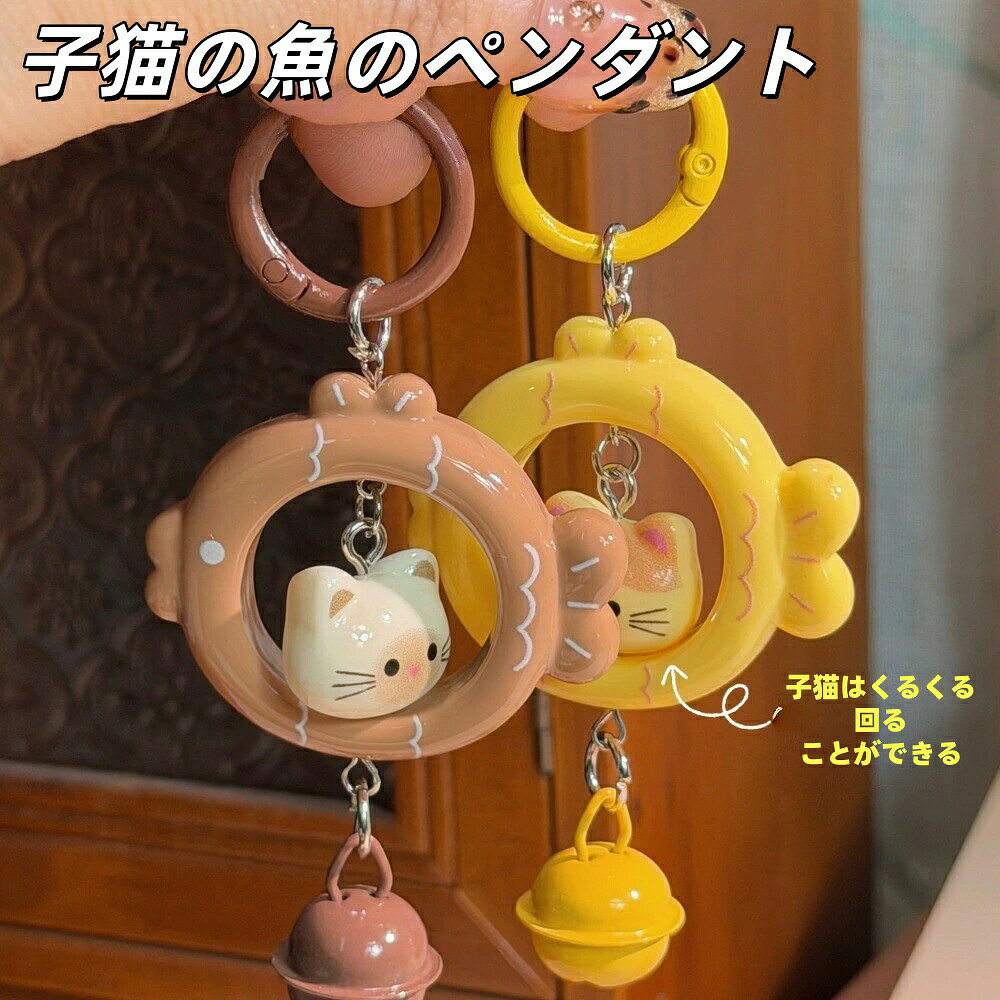 商品説明 ころんとした立体感がかわいい、猫と魚モチーフの3Dキーホルダーです。 バッグやリュック、鍵などに付けるだけで、毎日の持ち物をおしゃれに演出します。 親友や恋人とのお揃いアイテムとしてはもちろん、誕生日や記念日などのプレゼントにもおすすめです。 ■特徴 【かわいい3Dデザイン】 猫と魚をモチーフにした立体デザインで、存在感のあるかわいい仕上がりです。 【バッグや鍵のアクセントに】 バッグ・リュック・ポーチ・車や家の鍵など、さまざまなアイテムに取り付けられます。 【ペアやお揃いにもおすすめ】 親友・恋人・家族とのお揃いアイテムとしても人気。思い出に残るギフトにも最適です。 【軽量で持ち運びやすい】 軽量設計なので持ち運びやすく、毎日気軽にご使用いただけます。 【幅広いギフトシーンに】 誕生日・記念日・クリスマス・バレンタイン・ホワイトデーなど、さまざまな贈り物におすすめです。 ■使用シーン バッグチャーム・キーリング・リュック・ポーチ・車の鍵・家の鍵・通勤・通学・旅行・プレゼント・記念日・お揃いアイテム ■おすすめポイント ・かわいい猫と魚のデザイン ・立体感のある3Dモチーフ ・バッグや鍵をおしゃれに演出 ・軽量で持ち運びしやすい ・親友や恋人とのペアアイテムに最適 ・ギフトやプレゼントにもおすすめ ■商品仕様 ・タイプ：キーホルダー ・デザイン：猫／魚 ・用途：キーリング・バッグチャーム・アクセサリー ■ご注意 ・強い衝撃や無理な力を加えると破損する場合があります。 ・小さな部品がありますので、小さなお子様の誤飲には十分ご注意ください。 ・モニター環境により実際の商品と色味が異なる場合があります。 ■ブランド SUKIO ■関連ワード 猫キーホルダー,魚キーホルダー,3Dキーホルダー,キーリング,バッグチャーム,猫グッズ,ペアキーホルダー,お揃い,カップル,親友,バッグアクセサリー,かわいい,プレゼント,ギフト,誕生日,記念日　猫キーホルダー,魚キーホルダー,3Dキーホルダー,キーリング,バッグチャーム,猫グッズ,ネコキーホルダー,かわいいキーホルダー,ペアキーホルダー,お揃いキーホルダー,カップル,親友,バッグアクセサリー,鍵アクセサリー,チャーム,ギフト,プレゼント,誕生日プレゼント,記念日,クリスマス,ホワイトデー,バレンタイン商品のこだわり猫と魚のかわいいペアデザイン！3Dモチーフがおしゃれなキーホルダー。親友や恋人とのお揃いギフトにもおすすめ。項目内容商品名猫と魚の3Dキーホルダー<br>タイプ｜キーホルダー<br>デザイン｜猫／魚<br>用途｜キーリング・バッグチャーム・アクセサリーPOINT 011. かわいい3Dデザイン｜猫と魚をモチーフにした立体感のあるデザインで、存在感抜群です。POINT 022. 軽量で持ち運びやすい｜軽量設計で、毎日気軽に持ち運べる便利なアイテムです。POINT 033. ペアやお揃いにもおすすめ｜親友や恋人とのお揃いアイテムとしても人気で、思い出に残るギフトにも最適です。POINT 044. 幅広いギフトシーンに｜誕生日や記念日、クリスマスなど、さまざまな贈り物におすすめです。猫キーホルダー,魚キーホルダー,3Dキーホルダー,キーリング,バッグチャーム,猫グッズ,ペアキーホルダー,お揃い,カップル,親友,バッグアクセサリー,かわいい,プレゼント,ギフト,誕生日,記念日,クリスマス,ホワイトデー,バレンタイン,軽量,おしゃれ,アクセサリー,思い出,ギフトシーン,デザイン,モチーフ,立体感,毎日使える,通勤,通学,旅行,お出かけ,親友とのギフト【関連キーワード】猫キーホルダー,魚キーホルダー,3Dキーホルダー,キーリング,バッグチャーム,猫グッズ,ペアキーホルダー,お揃い,カップル,親友,バッグアクセサリー,かわいい,プレゼント,ギフト,誕生日,記念日,クリスマス,ホワイトデー,バレンタイン,軽量,おしゃれ,アクセサリー,思い出,ギフトシーン,デザイン,モチーフ,立体感,毎日使える,通勤,通学,旅行,お出かけ,親友とのギフト