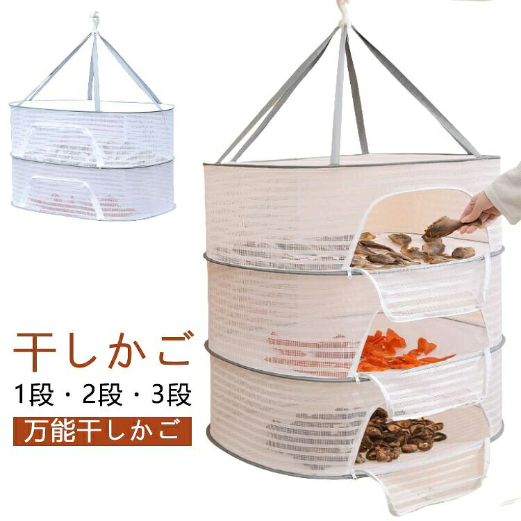 【干しかご】【1段・2段・3段】洗った食器や野菜などを一気に自然乾燥ができる万能干しかご。通気性の良い細かいメッシュで害虫を寄せ付けません。玉ねぎやニンニクなど影干し保存にも利用できます。使用しない時はコンパクトに折りたたんで収納可能です。またアウトドアでは散らかりやすい小物の一時収納スペースとしても活躍します。 サイズ 40*60cm 50*70cm サイズについての説明 40*60cm　50*70cm 素材 メッシュ、布 色 1段 2段 3段 備考 ●サイズ詳細等の測り方はスタッフ間で統一、徹底はしておりますが、実寸は商品によって若干の誤差(1cm〜3cm )がある場合がございますので、予めご了承ください。 ●製造ロットにより、細部形状の違いや、同色でも色味に多少の誤差が生じます。 ●パッケージは改良のため予告なく仕様を変更する場合があります。 ▼商品の色は、撮影時の光や、お客様のモニターの色具合などにより、実際の商品と異なる場合がございます。あらかじめ、ご了承ください。 ▼生地の特性上、やや匂いが強く感じられるものもございます。数日のご使用や陰干しなどで気になる匂いはほとんど感じられなくなります。 ▼同じ商品でも生産時期により形やサイズ、カラーに多少の誤差が生じる場合もございます。 ▼他店舗でも在庫を共有して販売をしている為、受注後欠品となる場合もございます。予め、ご了承お願い申し上げます。 ▼出荷前に全て検品を行っておりますが、万が一商品に不具合があった場合は、お問い合わせフォームまたはメールよりご連絡頂けます様お願い申し上げます。速やかに対応致しますのでご安心ください。商品のこだわり物干し 網 干し ネット 野菜 干しネット 干物干し 干物 干し野菜 平干しネット 折りたたみ式 ブラ 枕 セーター ベランダ項目内容商品名万能干しかごサイズ40×60cm、50×70cm素材メッシュ、布色1段、2段、3段POINT 011. 通気性の良いメッシュ素材で、食材をしっかり乾燥｜害虫を寄せ付けず、安心して食材を乾燥できます。POINT 022. 折り畳み式で収納も簡単｜使用しない時はコンパクトに折りたたんで、場所を取らずに収納できます。POINT 033. アウトドアにも最適｜小物の一時収納スペースとしても活躍し、便利に使えます。万能干しかご, 干し網, 乾燥ネット, 魚干し, 野菜干し, フルーツ干し, 折り畳み式, 防虫ネット, 自然乾燥, アウトドア, 収納, コンパクト, 食材保存, 干物, 干し野菜, 便利, 通気性, メッシュ, 家庭用, 日常使い, ギフト, プレゼント, おしゃれ, シンプル, 軽量, 使いやすい, 収納スペース, 乾物ネット, ほしかご, 干し物, ほし網, ほしかご【関連キーワード】万能干しかご, 干し網, 乾燥ネット, 魚干し, 野菜干し, フルーツ干し, 折り畳み式, 防虫ネット, 自然乾燥, アウトドア, 収納, コンパクト, 食材保存, 干物, 干し野菜, 便利, 通気性, メッシュ, 家庭用, 日常使い, ギフト, プレゼント, おしゃれ, シンプル, 軽量, 使いやすい, 収納スペース, 乾物ネット, ほしかご, 干し物, ほし網, ほしかご