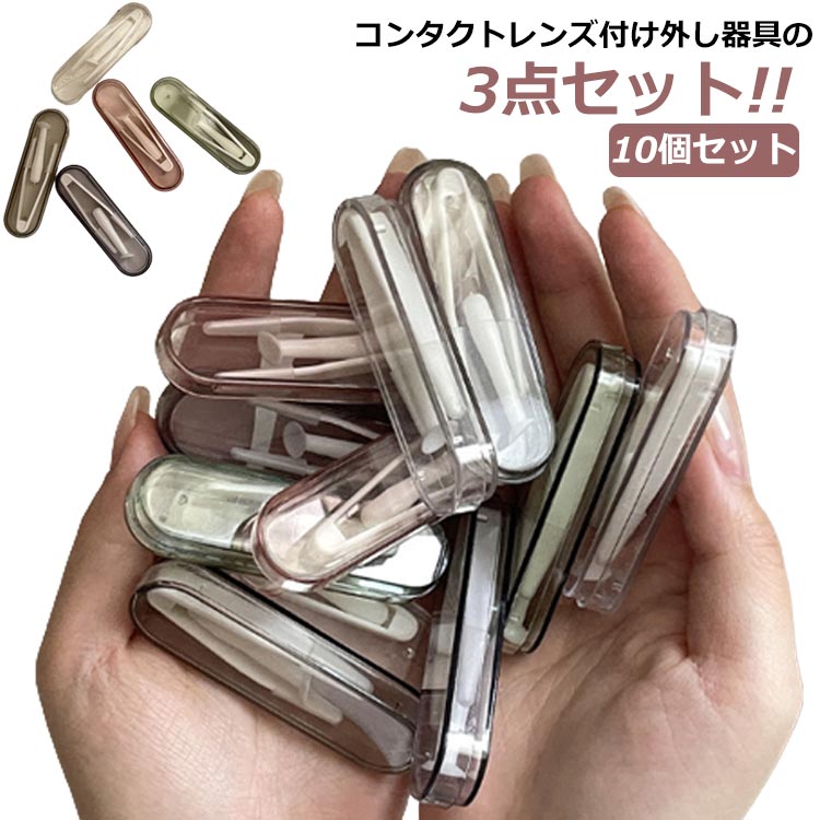 コンタクトレンズ付け外し器具の3点セット!! 【10個セット】指を使わずにコンタクトレンズのつけはずしができます！指先の皮脂汚れや化粧汚れがレンズに付かないので清潔・快適指より細くピンポイントで掴めるから、これがあれば今まで煩わしかったレンズの着脱がとっても簡単！恐る恐るやっていた付け外しがラク〜に手早くできるようになります♪収納ケース付きで携帯に便利！超コンパクトだから場所を取りません♪清潔な状態に保つため、使用後は水洗いをして、自然乾燥させてください。 サイズ 10個セット サイズについての説明 70x20x10mm 素材 プラスチック 色 透明 ピンク グリーン パープル グレー 備考 ●サイズ詳細等の測り方はスタッフ間で統一、徹底はしておりますが、実寸は商品によって若干の誤差(1cm〜3cm )がある場合がございますので、予めご了承ください。 ●製造ロットにより、細部形状の違いや、同色でも色味に多少の誤差が生じます。 ●パッケージは改良のため予告なく仕様を変更する場合があります。 ▼商品の色は、撮影時の光や、お客様のモニターの色具合などにより、実際の商品と異なる場合がございます。あらかじめ、ご了承ください。 ▼生地の特性上、やや匂いが強く感じられるものもございます。数日のご使用や陰干しなどで気になる匂いはほとんど感じられなくなります。 ▼同じ商品でも生産時期により形やサイズ、カラーに多少の誤差が生じる場合もございます。 ▼他店舗でも在庫を共有して販売をしている為、受注後欠品となる場合もございます。予め、ご了承お願い申し上げます。 ▼出荷前に全て検品を行っておりますが、万が一商品に不具合があった場合は、お問い合わせフォームまたはメールよりご連絡頂けます様お願い申し上げます。速やかに対応致しますのでご安心ください。商品のこだわりコンタクトレンズ付け外し器具 カラコン・ソフトコンタクトレンズ つけはずし器具 ソフトコンタクトレンズ専用のつけはずし器具 ピンセット 装着器具項目内容サイズ70x20x10mm<br>素材｜プラスチック<br>色｜透明、ピンク、グリーン、パープル、グレーPOINT 011. 指を使わずにコンタクトレンズの付け外しが可能｜清潔で快適にレンズを扱え、指先の汚れが付かないので安心です。POINT 022. ピンポイントで掴めるデザイン｜細かい作業が苦手な方でも、簡単にレンズの着脱ができるようになります。コンタクトレンズ, 付け外し器具, ピンセット, スティック, 収納ケース, ソフトコンタクト, カラコン, 清潔, 簡単, 便利, 持ち運び, 旅行, 10個セット, 指を使わない, 快適, コンパクト, プラスチック, 透明, ピンク, グリーン, パープル, グレー, サイズ, 仕様, 注意事項, 収納, 日常使い, おしゃれ, ギフト, プレゼント, 通勤, 通学【関連キーワード】コンタクトレンズ, 付け外し器具, ピンセット, スティック, 収納ケース, ソフトコンタクト, カラコン, 清潔, 簡単, 便利, 持ち運び, 旅行, 10個セット, 指を使わない, 快適, コンパクト, プラスチック, 透明, ピンク, グリーン, パープル, グレー, サイズ, 仕様, 注意事項, 収納, 日常使い, おしゃれ, ギフト, プレゼント, 通勤, 通学