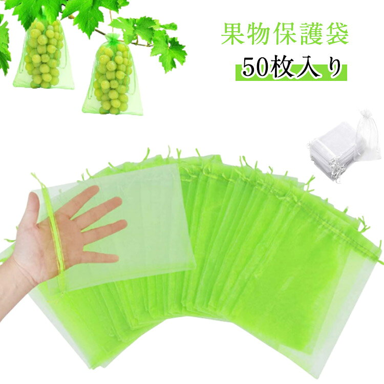 【送料無料】ぶどう袋 果物保護ネット 野菜 防虫袋 通気性 防鳥 園芸ネット 50枚入...