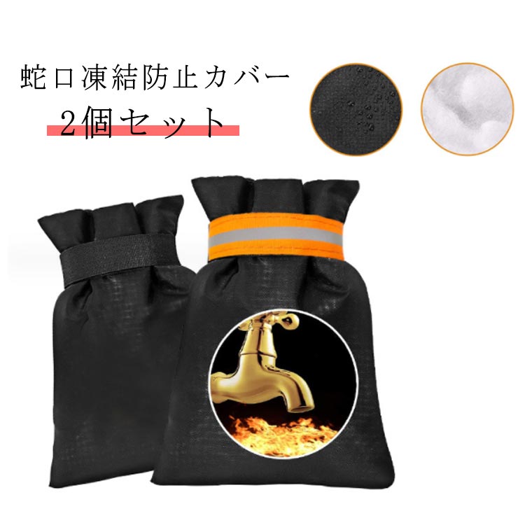 蛇口凍結防止カバー 2個セット屋外にある「蛇口」の凍結防止・破裂対策に！工具不要のワンタッチ取り付けで簡単・便利！中綿入りで蛇口をしっかり保温して凍結を防止する！夜も見えやすいように反射テープがついています。凍結しやすい冬場に屋外で水道、蛇口をよく利用する方(凍結しやすい場所)にオススメ サイズ 14*19cm2個セット 15*21cm2個セット 18*25cm2個セット サイズについての説明 14*19cm 15*21cm 18*25cm 素材 オックスフォード 色 ブラック ブラック(反射テープ付き) 備考 ●サイズ詳細等の測り方はスタッフ間で統一、徹底はしておりますが、実寸は商品によって若干の誤差(1cm〜3cm )がある場合がございますので、予めご了承ください。 ●製造ロットにより、細部形状の違いや、同色でも色味に多少の誤差が生じます。 ●パッケージは改良のため予告なく仕様を変更する場合があります。 ▼商品の色は、撮影時の光や、お客様のモニターの色具合などにより、実際の商品と異なる場合がございます。あらかじめ、ご了承ください。 ▼生地の特性上、やや匂いが強く感じられるものもございます。数日のご使用や陰干しなどで気になる匂いはほとんど感じられなくなります。 ▼同じ商品でも生産時期により形やサイズ、カラーに多少の誤差が生じる場合もございます。 ▼他店舗でも在庫を共有して販売をしている為、受注後欠品となる場合もございます。予め、ご了承お願い申し上げます。 ▼出荷前に全て検品を行っておりますが、万が一商品に不具合があった場合は、お問い合わせフォームまたはメールよりご連絡頂けます様お願い申し上げます。速やかに対応致しますのでご安心ください。商品のこだわり蛇口カバー 凍結防止 凍結防止カバー 水道管 冬 屋外 保温 防寒 防水 蛇口保護 破裂防止 寒さ対策 雪 雨 風項目内容商品名蛇口凍結防止カバー（2個セット）サイズ14×19cm、15×21cm、18×25cm素材オックスフォード色ブラック、ブラック（反射テープ付き）POINT 011. 工具不要のワンタッチ取り付け｜簡単に取り付けられ、手間いらずで便利です。POINT 022. 中綿入りでしっかり保温｜凍結を防止し、冬場の水道使用を安心にします。POINT 033. 反射テープ付きで夜間も安心｜視認性が高く、安全性を向上させます。蛇口カバー, 凍結防止, 水道管, 冬, 屋外, 保温, 防寒, 防水, 蛇口保護, 破裂防止, 寒さ対策, 雪, 雨, 風, 便利グッズ, ガーデニング, 散水用具, 反射テープ, 中綿, ワンタッチ取り付け, 簡単, 安全, 視認性, 収納, コンパクト, 人気, 送料無料, おしゃれ, 日常使い, 家庭用, 冬場対策, 防寒対策【関連キーワード】蛇口カバー, 凍結防止, 水道管, 冬, 屋外, 保温, 防寒, 防水, 蛇口保護, 破裂防止, 寒さ対策, 雪, 雨, 風, 便利グッズ, ガーデニング, 散水用具, 反射テープ, 中綿, ワンタッチ取り付け, 簡単, 安全, 視認性, 収納, コンパクト, 人気, 送料無料, おしゃれ, 日常使い, 家庭用, 冬場対策, 防寒対策