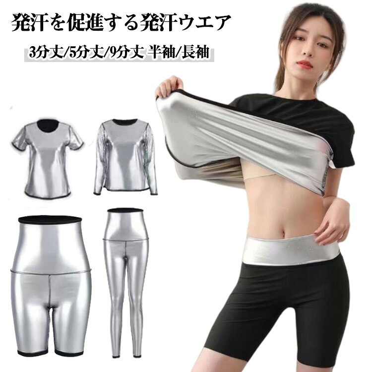 発汗を促進するトレーニングウェア 着るサウナ 3分丈/5分丈/9分丈 半袖/長袖発汗を促進し効率的に汗をかくためのトレーニングウェアです。特殊な素材で作られており、体温を閉じ込めて保温効果を高めることで、短時間でもしっかり発汗できます。ダイエットやデトックス、代謝アップを目指す方に最適で、ジムでの運動や自宅でのトレーニング時に活躍します。 軽量で動きやすく、スタイリッシュなデザインのものも多いため、ファッション性と機能性を兼ね備えています。発汗による爽快感を求める方におすすめのアイテムです。発汗作用で、ポッコリお腹、太もものダイエットだけでなく、新陳代謝を高めることで美肌効果も期待できます。ジョギング、ウォーキング、ヨガなど、フィットネスとスポーツに活躍できます。 サイズ M L XL 2XL 3XL 4XL サイズについての説明 【M】対応体重45−55kg【L】対応体重55−65kg【XL】対応体重65−75kg【2XL】対応体重75−85kg【3XL】対応体重85−95kg【4XL】対応体重95−105kg 素材 ナイロン ポリエステル 色 3分丈ズボン1 3分丈ズボン2 5分丈ズボン1 5分丈ズボン2 9分丈ズボン 半袖トップス 長袖トップス 備考 ●サイズ詳細等の測り方はスタッフ間で統一、徹底はしておりますが、実寸は商品によって若干の誤差(1cm〜3cm )がある場合がございますので、予めご了承ください。 ●商品の色は、撮影時の光や、お客様のモニターの色具合などにより、実際の商品と異なる場合がございます。あらかじめ、ご了承ください。 ●製品によっては、生地の特性上、洗濯時に縮む場合がございますので洗濯時はご注意下さいませ。 ▼色味の強い製品によっては他の衣類などに色移りする場合もございますので、速やかに（脱水、乾燥等）するようにお願いいたします。 ▼生地によっては摩擦や汗、雨などで濡れた時は、他の製品に移染する恐れがございますので、着用の際はご注意下さい。 ▼生地の特性上、やや匂いが強く感じられるものもございます。数日のご使用や陰干しなどで気になる匂いはほとんど感じられなくなります。商品のこだわり下半身スッキリ 背筋 痩せ 体温上昇 発汗 ウェア ヨガウェア スポーツウェア トレーニングウェア ランニングウェア フィットネスウェア 洗濯可能 ダイエットウェア 高保温項目内容商品名ダイエット サウナシャツサイズM, L, XL, 2XL, 3XL, 4XL素材ナイロン、ポリエステルカラー3分丈ズボン1, 3分丈ズボン2, 5分丈ズボン1, 5分丈ズボン2, 9分丈ズボン, 半袖トップス, 長袖トップスPOINT 011. 発汗を促進する特殊素材｜体温を閉じ込め、短時間で効率的に汗をかくことができ、ダイエット効果を高めます。POINT 022. 軽量で動きやすいデザイン｜トレーニング中も快適に動けるため、様々な運動シーンで活躍します。POINT 033. スタイリッシュなデザイン｜ファッション性と機能性を兼ね備え、ジムや日常使いにも最適です。POINT 044. 多様なサイズ展開｜Mから4XLまでのサイズが揃っており、幅広い体型に対応します。ダイエット, サウナシャツ, 発汗ウェア, トレーニングウェア, ヨガウェア, フィットネスウェア, 半袖, 長袖, 3分丈, 5分丈, 9分丈, スポーツ, ジム, 自宅トレーニング, ダイエット効果, 体温上昇, 新陳代謝, 美肌, ウェア, スポーツウェア, ランニング, ジョギング, ウォーキング, おしゃれ, 軽量, 動きやすい, サイズ展開, メンズ, レディース, 日常使い, 便利, 通勤, 通学, ギフト【関連キーワード】ダイエット, サウナシャツ, 発汗ウェア, トレーニングウェア, ヨガウェア, フィットネスウェア, 半袖, 長袖, 3分丈, 5分丈, 9分丈, スポーツ, ジム, 自宅トレーニング, ダイエット効果, 体温上昇, 新陳代謝, 美肌, ウェア, スポーツウェア, ランニング, ジョギング, ウォーキング, おしゃれ, 軽量, 動きやすい, サイズ展開, メンズ, レディース, 日常使い, 便利, 通勤, 通学, ギフト