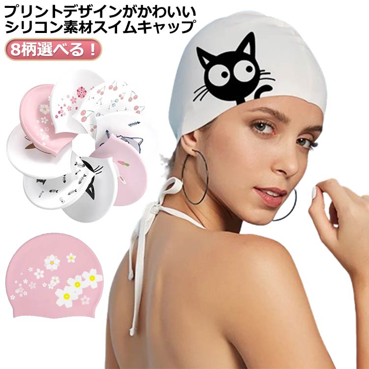 スイムアクセサリー ギフト フィットネス かわいい レディース 水泳帽 スイムキャップ 上品 シリコン 大人 女性用 水着用 プール フィットネス水着 キャップ 水泳用帽子 おしゃれ 小物 ジム 快適 ウォータースポーツ シンプル プレゼント キャップ