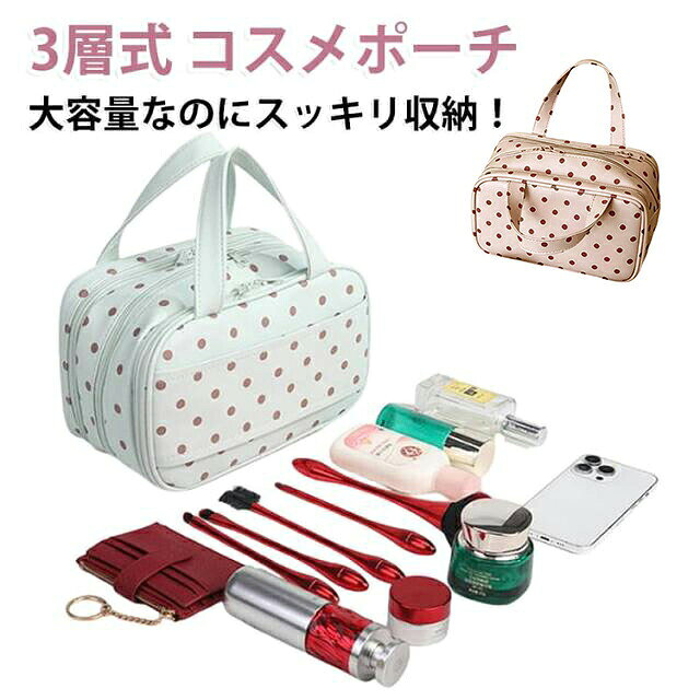 【上下3層構造でたっぷり収納】上下3層に分かれた収納スペースで、化粧品やスキンケア用品を種類ごとに整理整頓。高さのある化粧水や乳液、クッションファンデーション、アイシャドウ、リップなどもまとめて収納できます。【便利な仕切り＆多ポケット設計】内側にはオープンポケットやメッシュポケット、ゴムバンドを配置。メイクブラシ、アイライナー、マスカラ、口紅など細かなアイテムも取り出しやすく、バッグの中が散らかりません。【大きく開いて見やすい】ダブルファスナー仕様で大きく開くため、中身が一目で確認できます。必要なコスメをすぐに取り出せるので、毎日のメイク時間もスムーズです。【軽量で持ち運び便利】軽量素材を採用し、持ち手付きで持ち運びもラクラク。旅行、出張、温泉、ジム、キャンプなど外出先でも便利に使用できます。【撥水PU素材採用！汚れに強く、お手入れ簡単。】表面は汚れが付きにくい撥水PU素材を採用。軽い汚れはサッと拭くだけでお手入れでき、毎日清潔に使用できます。【かわいいドット柄デザイン】シンプルで飽きのこないドット柄デザイン。ナチュラルで可愛らしい雰囲気なので、年代を問わず使いやすく、プレゼントにもおすすめです。 サイズ F サイズについての説明 28x18x11cm 素材 PU ポリエステル 色 グリーン ピンク 備考 ●サイズ詳細等の測り方はスタッフ間で統一、徹底はしておりますが、実寸は商品によって若干の誤差(1cm〜3cm )がある場合がございますので、予めご了承ください。 ●製造ロットにより、細部形状の違いや、同色でも色味に多少の誤差が生じます。 ●パッケージは改良のため予告なく仕様を変更する場合があります。 ▼商品の色は、撮影時の光や、お客様のモニターの色具合などにより、実際の商品と異なる場合がございます。あらかじめ、ご了承ください。 ▼生地の特性上、やや匂いが強く感じられるものもございます。数日のご使用や陰干しなどで気になる匂いはほとんど感じられなくなります。 ▼同じ商品でも生産時期により形やサイズ、カラーに多少の誤差が生じる場合もございます。 ▼他店舗でも在庫を共有して販売をしている為、受注後欠品となる場合もございます。予め、ご了承お願い申し上げます。 ▼出荷前に全て検品を行っておりますが、万が一商品に不具合があった場合は、お問い合わせフォームまたはメールよりご連絡頂けます様お願い申し上げます。速やかに対応致しますのでご安心ください。ドット柄 大容量化粧ポーチ 上下3層×多 pockets でコスメをすっきり整理 3層構造で化粧品の種類ごとに整理。メイクブラシや細小物もすっきり収納できる大容量化粧ポーチです。撥水PU素材採用で汚れにも強く、お手入れ簡単。 項目 内容 サイズ 28×18×11cm 素材 PU、ポリエステル カラー グリーン、ピンク 特徴 撥水加工、ダブルファスナー、持ち手付き 収納 3層構造、オープン pockets、メッシュ pockets、ゴムバンド POINT 01 【3層設計で整理整頓】 上下3層に分かれた収納スペースで、化粧水・乳液・クッションファンデーション・アイシャドウ・リップなど、化粧品を種類ごとに整理して収納できます。 POINT 02 【便利な仕切り＆多 pockets】 内側にはオープン pockets やメッシュ pockets、ゴムバンドを配置。メイクブラシ、アイライナー、マスカラ、口紅など細かなアイテムも取り出しやすく、バッグの中が散らかりません。 POINT 03 【大きく開いて見やすい】 ダブルファスナー仕様で大きく開くため、中身が一目で確認できます。必要なコスメをすぐに取り出せるので、毎日のメイク時間もスムーズです。 POINT 04 【軽量で持ち運び便利】 軽量素材を採用し、持ち手付きで持ち運びもラクラク。旅行、出張、温泉、ジム、キャンプなど外出先でも便利に使用できます。 POINT 05 【撥水PU素材で簡単お手入れ】 表面は汚れが付きにくい撥水PU素材を採用。軽い汚れはサッと拭くだけでお手入れでき、毎日清潔に使用できます。かわいいドット柄デザインで、年代を問わずお使いいただけます。 SIZE / SPEC サイズ：28×18×11cm 素材：PU、ポリエステル カラー：グリーン、ピンク 特徴：撥水加工、ダブルファスナー、持ち手付き、3層構造 用途：旅行、出張、洗面所収納、プレゼント