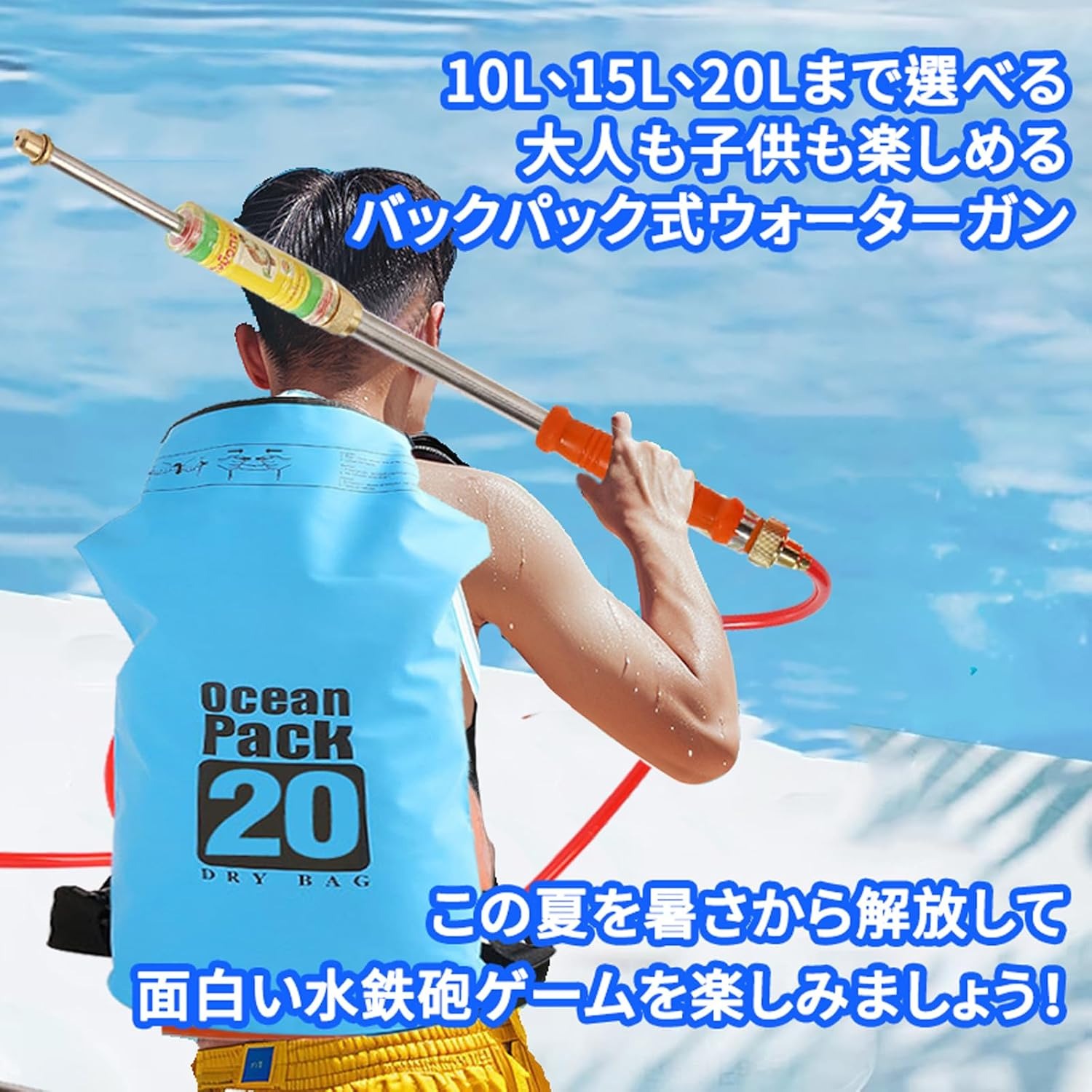 商品パラメータ 商品名 プレッシャー式ウォーターガン 特徴 【あなたが得られるもの】 セットには、大容量のバックパック（10L/15L/20Lの選択肢あり）と、そのバックパックに水管を接続したプレッシャー式ウォーターガンが含まれています。これで、水弾を何度も汲み上げる必要なく、連続で発射できる抽水式ウォーターガンをお楽しみいただけます。プールなしで水弾を発射できるため、バックパックを満タンにして、ビーチや陸地でも水銃大戦を楽しむことができます。子どもから大人まで、みんなの喜びを届けます。 【軽快な動きで簡単に発射】 まずウォーターガンを引き伸ばして水を蓄え、そして押し出して噴射します。大容量のバックパックを装備し、連続して水銃戦を楽しむことができます！ウォーターガンを手にすると、即座に行動に移れます。ウォーターガンのハンドルを引き戻して水を補給し、標的に合図を打ち、ハンドルを前に押すれば、野外での水戦で相手を撃ち沈めます！ 【品質第一】 当社はすべての製品を最高品質で設計し、お客様の楽しみと満足を提供します。わが社のプラスチックウォーターガン玩具は、品質と耐久性のテストを徹底しております。ウォーターガン玩具は非常に耐久で、小さな破片はありません。バックパックは柔らかい素材で作られており、たまたまぶつかったとしても子どもを傷つけることはありません。 【終わらない夏の楽しみ】 夏がやってきました。壮大な水戦の準備を始めましょう！ウォーターガンでお楽しみを続け、濡れんぼうになりましょう。ウォーターガンは、暑い夏休みをプール周りで楽しむためのおもちゃです！プールパーティーに最適です−暑さをはじくため、暑い日々をさらに熱く彩りましょう！ 【使いやすいスプレーヤー】 これらの使いやすいスプレーヤーは、夏に多くの子どもを喜ばせる素晴らしい方法です。ウォーターガンシューティング玩具は、プールパーティー、ビーチでの出かけ、裏庭での遊び、さらにはお風呂の時でも、友達や家族と素早く共に楽しむことができます。 サイズ 10L/15L/20L（バックパック容量） 対象年齢 6歳以上 注意事項 ●使用中は他の人の顔に向けて発射しないでください。 ●ウォーターガンの水補充は定期的に行ってください。 ●水分が漏れないように保管してください。 ●お子様が使用する際は、必ず保護者の監督下で使用してください。商品のこだわり水戦神器 海水浴 高性能 夏の定番 子供 大人 おもちゃ ストリームマシン 親子ゲーム お風呂 夏祭り お風呂遊び アイテム項目内容商品名プレッシャー式ウォーターガンバックパック容量10L / 15L / 20L対象年齢6歳以上POINT 011. 大容量バックパックで連続発射が可能｜水を何度も汲み上げる必要がなく、長時間の水遊びを楽しめます。POINT 022. 安全設計で安心して遊べる｜耐久性のある素材を使用し、子供が使っても安心です。POINT 033. 簡単操作で即座に楽しめる｜ウォーターガンを引き伸ばして水を蓄え、すぐに発射できます。POINT 044. 夏の水遊びに最適｜プールやビーチでの水戦を家族みんなで楽しむことができます。水鉄砲, ウォーターガン, 水遊び, 夏, おもちゃ, 子供, 大人, プール, ビーチ, 親子ゲーム, 水戦, 高性能, プレッシャー式, バックパック, 連続発射, 安全設計, 楽しい, 夏祭り, お風呂, 家族, アウトドア, 水鉄砲セット, 水遊びアイテム, 夏の定番, おもちゃ, 水鉄砲大戦, 水遊びグッズ, 夏休み, アクティビティ, 子供用おもちゃ, 大人用おもちゃ, 友達と遊ぶ【関連キーワード】水鉄砲, ウォーターガン, 水遊び, 夏, おもちゃ, 子供, 大人, プール, ビーチ, 親子ゲーム, 水戦, 高性能, プレッシャー式, バックパック, 連続発射, 安全設計, 楽しい, 夏祭り, お風呂, 家族, アウトドア, 水鉄砲セット, 水遊びアイテム, 夏の定番, おもちゃ, 水鉄砲大戦, 水遊びグッズ, 夏休み, アクティビティ, 子供用おもちゃ, 大人用おもちゃ, 友達と遊ぶ