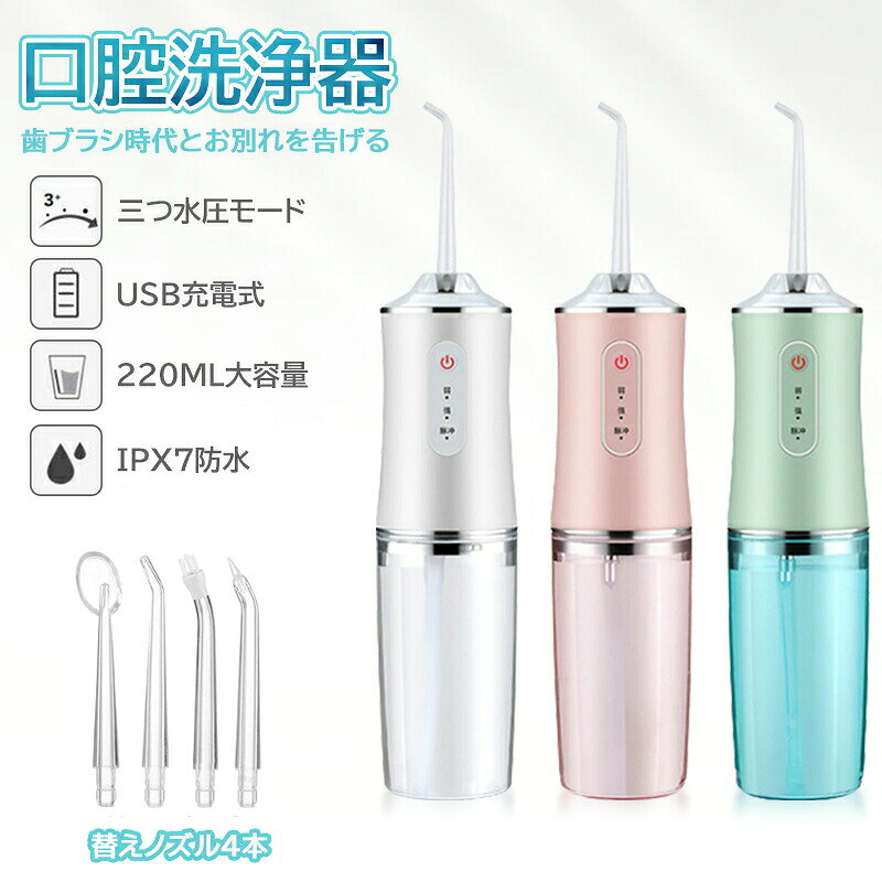 商品情報 本製品は医療機器ではありません。 商品：口腔洗浄器 サイズ：58*280mm カラー：ホワイト、グリーン、ピンク 歯間から歯ぐきまで心地よくケア。 ■ジェット水流で歯ぐきケアと食べカス除去。 　ブラシでは磨き残しやすい歯間や歯周ポケットを、ジェット水流で心地よくケア。忙しい朝でも、すばやくすっきりケアできます。 3つのモード 3つのモードを様々なニーズに応え、効果的な口腔ケアを実現します。 IPX7防水 完全防水 -コードレス仕様で、洗面台や洗面所など湿気の多い場所で使用や保管でき、お風呂でもご利用頂けます。 ご注意：本体を水に浸すことはご遠慮ください。商品のこだわり口腔洗浄器水流洗浄器水圧歯間フロス歯周病項目内容サイズ58×280mmカラーホワイト、グリーン、ピンクPOINT 011. ジェット水流で歯ぐきケア｜ブラシでは届きにくい歯間や歯周ポケットをしっかり洗浄し、口腔内を清潔に保ちます。POINT 022. 3つのモード｜様々なニーズに応じた3つの洗浄モードで、効果的な口腔ケアを実現します。POINT 033. IPX7防水設計｜湿気の多い場所でも安心して使用でき、お風呂でも利用可能です。POINT 044. コードレスで手軽｜忙しい朝でも素早くケアできる便利なアイテムです。口腔洗浄器, ジェットウォッシャー, コードレスタイプ, 防水, 口臭ケア, 歯周病対策, 歯間フロス, 水流洗浄器, 家庭用, 旅行用, 歯磨き, 口腔ケア, 歯ぐきケア, 便利, おしゃれ, 軽量, 通勤, 通学, お出かけ, 男女兼用, 日常使い, 清潔, 口腔衛生, 健康, 簡単, 効果的, モード切替, IPX7防水, 使いやすい, 人気【関連キーワード】口腔洗浄器, ジェットウォッシャー, コードレスタイプ, 防水, 口臭ケア, 歯周病対策, 歯間フロス, 水流洗浄器, 家庭用, 旅行用, 歯磨き, 口腔ケア, 歯ぐきケア, 便利, おしゃれ, 軽量, 通勤, 通学, お出かけ, 男女兼用, 日常使い, 清潔, 口腔衛生, 健康, 簡単, 効果的, モード切替, IPX7防水, 使いやすい, 人気