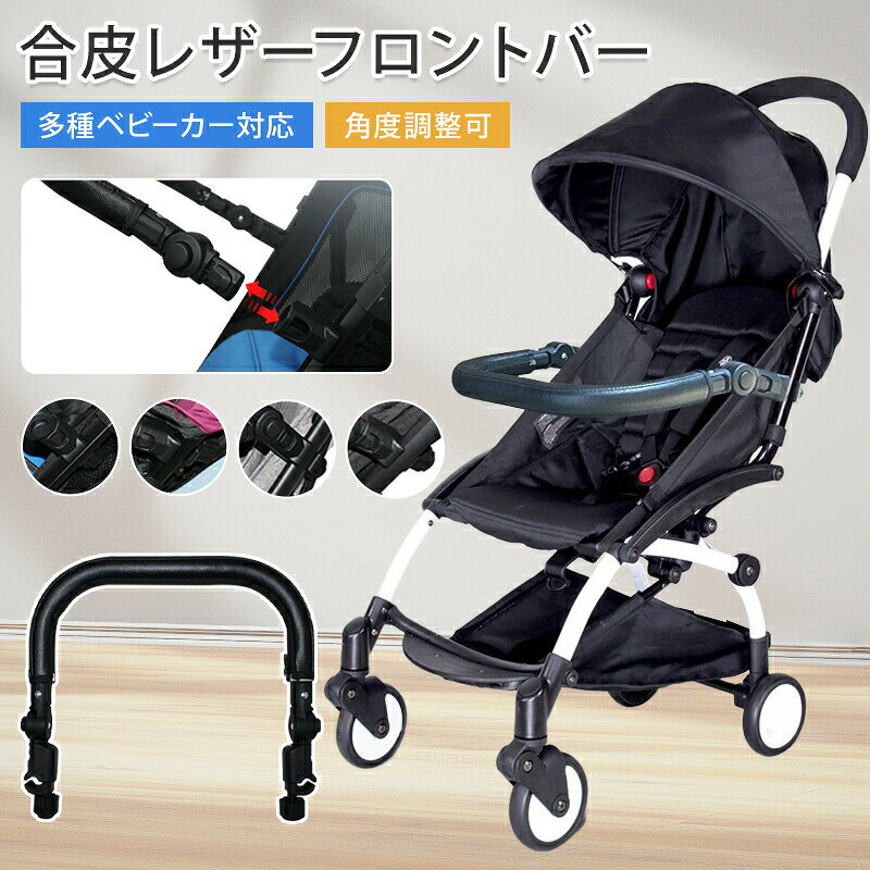 商品仕様商品名ベビーカーフロントバーお勧め対象0~4歳素材PUレザー+合金鋼カラーブラック重量約0.5kgご注意ベビーカーに装着幅：36~41cm以内商品説明新しいバンパーバーはいくつかの角度で調整できるため、赤ちゃんがより快適になります。バックルが大きくなり、取り付けが簡単になります。シンプルさを念頭に置いて作られたバンパーバーは、ベビーカーのフレームに簡単に取り付けることができます。バンパーバーの両側が一瞬でフレームに固定され、赤ちゃんを安全に保つためのしっかりとしたホールドを維持します。お子様が握りやすい太さで走行中の安心感がさらにアップ注：ベビーカーは含まれていません。商品のこだわりベビーカー用フロントバーセット（バンパーバー + ハンドルカバー） PU レザー防水款 汚れ防止清潔しやすい 角度調節可・取り付け簡単 36~41cm 幅対応（YOYO 等多機種適） 高品質高級感項目内容商品名ベビーカーフロントバー<br>お勧め対象｜0~4歳<br>素材｜PUレザー+合金鋼<br>カラー｜ブラック<br>重量｜約0.5kg<br>装着幅｜36~41cm以内POINT 011. 角度調節可能なデザイン｜赤ちゃんの快適さを向上させるため、複数の角度で調整できます。POINT 022. 簡単取り付け｜大きなバックルで、ベビーカーに素早く取り付けられます。POINT 033. 防水性と汚れ防止｜PUレザー製で、日常の使用でも清潔に保てます。POINT 044. 多機種対応｜幅36~41cmのベビーカーに対応し、様々なモデルで使用可能です。ベビーカーカバー, フロントバーカバー, PUレザー, 防水, 汚れ防止, 角度調節, ベビーカーアクセサリー, 赤ちゃん, 0~4歳, 簡単取り付け, 高級感, おしゃれ, 多機種対応, ブラック, 安全, 快適, 日常使い, 旅行, お出かけ, 家庭用, 男女兼用, シンプル, 軽量, 便利, バンパーバー, ベビーカー用, おすすめ, 取り付け簡単, 高品質, おしゃれなデザイン【関連キーワード】ベビーカーカバー, フロントバーカバー, PUレザー, 防水, 汚れ防止, 角度調節, ベビーカーアクセサリー, 赤ちゃん, 0~4歳, 簡単取り付け, 高級感, おしゃれ, 多機種対応, ブラック, 安全, 快適, 日常使い, 旅行, お出かけ, 家庭用, 男女兼用, シンプル, 軽量, 便利, バンパーバー, ベビーカー用, おすすめ, 取り付け簡単, 高品質, おしゃれなデザイン