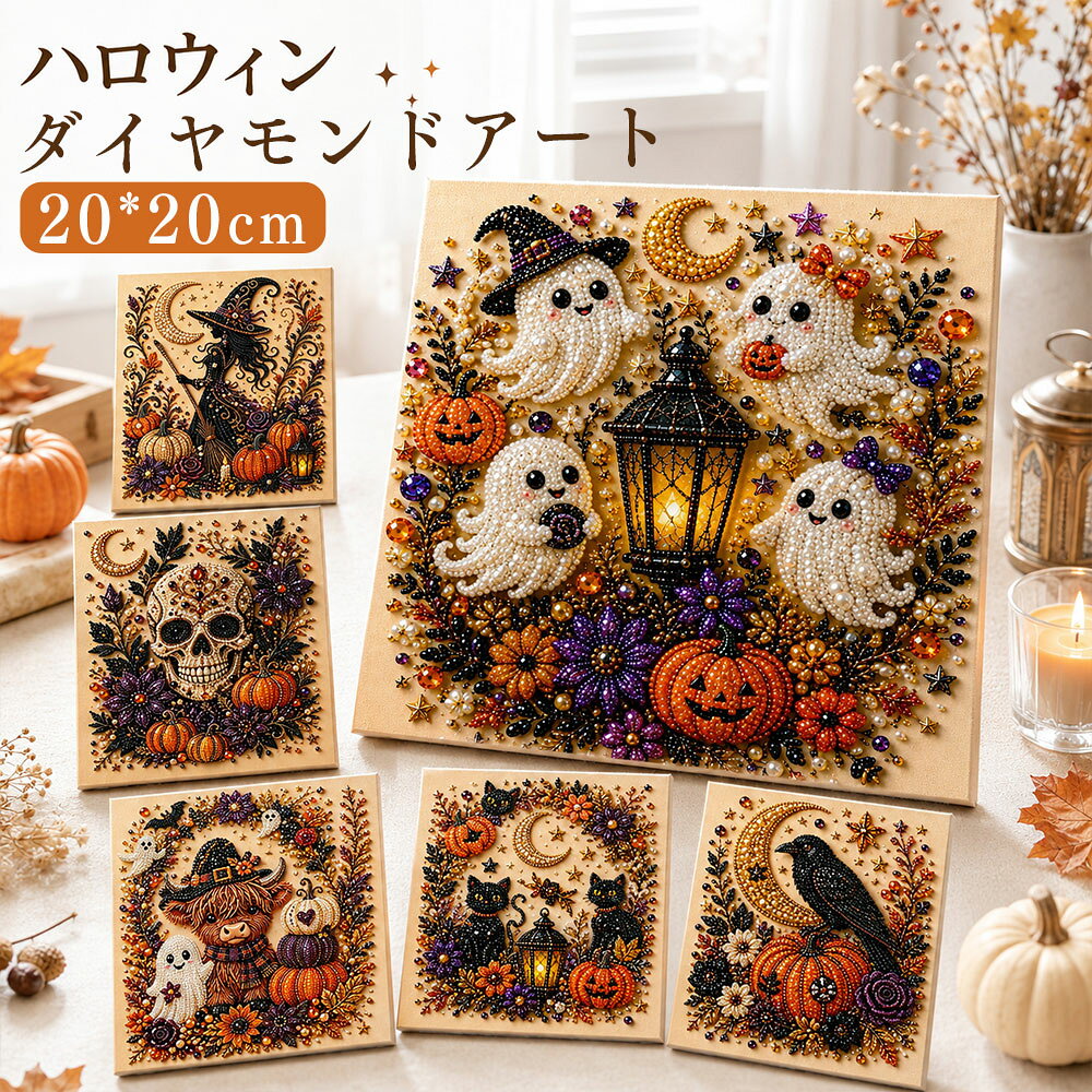 ＼ ハロウィン飾り ／ ダイヤモンドアート ハロウィン キット 5D ビーズアート か...