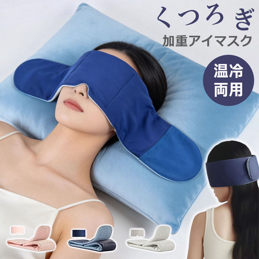 キーワード：目元専用枕 加重アイマスク アイマスク 加重 快眠 遮光 温冷対応 2way 調整可能 男女兼用 旅行 飛行機 ふわふわ 洗える 繰り返し 夏用 冬用 旅行 眼精疲労 加圧アイマスク 電源いらず 睡眠用 疲労回復 メンズ レディース 洗濯機対応 加重アイマスク 睡眠 安眠 快眠 目 健康 就寝 寝る おやすみ 女性 かわいい 男性 誕生日 贈り物 暖か 快眠 おしゃれ リラックス 温かい 冷たい 飛行機 洗濯商品情報商品紹介 ・「極上の肌触り」 長時間、直接肌に触れる部分には、柔らかくしっとりとした生地を使用しました。ワイヤーが入っていないため圧迫感もなく、軽くなめらかな肌触りで、包み込まれているかのような優しいつけ心地。快適な眠りをサポート ・「高い遮光性」 優しいつけ心地と高い遮光性を実現！遮光面積が大きい為、隙間が生まれずスムーズな寝入りと質の良い睡眠をとることができ短時間でもスッキリ！ ・「抜群の通気性」 吸湿性と放湿性に優れており通気性も抜群。カラーネイビー/ピンク/グレーサイズ72*13cm素材ポリエステル配送について ※カラー、タイプ、サイズを選択後、商品の納期情報を必ずご確認ください。 ※納期情報の違う商品を同時に購入された場合は、商品が全て揃い次第の発送いたします。注意事項 ※寸法は平置き、メジャーにて測った実寸です。前後0-2cm程度誤差はご容赦お願いします。 ※お客様のモニター環境により実物の色合いと若干お色目が異なる場合がございます。保証期間商品到着後30日間にお申し出いただいた初期不良のみ交換対応させていただきます。 到着後早々のご確認をお願いいたします。