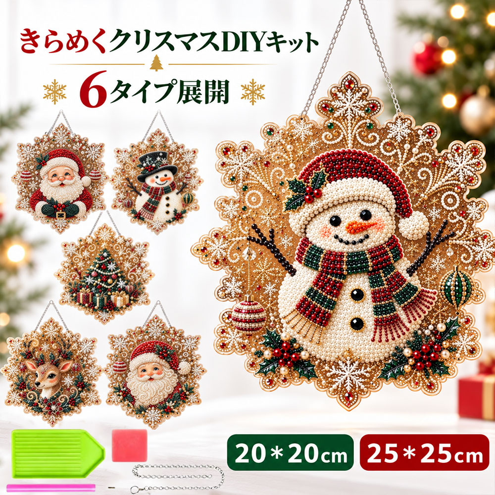 ＼ 華やか雪花デザイン ／ ダイヤモンドアート クリスマス オーナメント DIYキット...