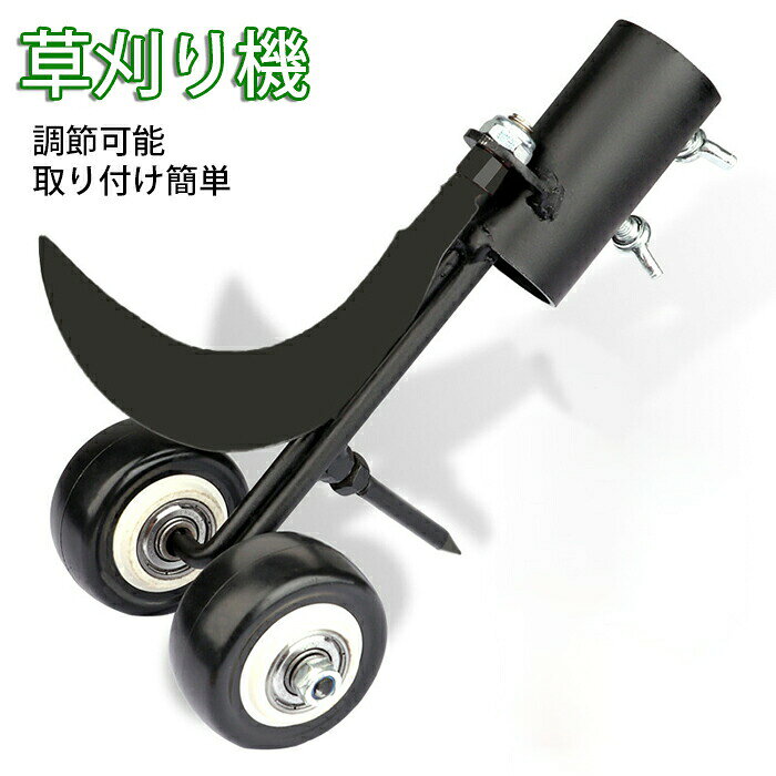 商品情報商品名：草刈り機スペック素材：炭素鋼セット内容：商品本体のみ生産国：中国（日本人スタッフによる安心の検品体制）・いつでも簡単に雑草を除去することができます！・この商品は、身長に合わせて適切なハンドルを取り付けることができるため、足や腰を曲げることなく快適に使用することができます。・使いやすく、取り付けも簡単です。除草ツールのコネクターは調整可能です。ネジを締めるだけで、除草ツールをハンドル（丸棒）に簡単に取り付けることができます。※この商品には、ハンドル（丸棒）は付属していません。別途購入してください。・2つの刃を同時に取り付けることができるため、細かく刈りたい場合（隙間など）やざっくりと粗く刈りたい場合など、2つの機能を使って使用することができます。購入前のご注意※商品写真はできる限り実物と近づけるようにしておりますが、お使いのモニター設定、お部屋の照明等により実際の商品と色味が異なる場合がございます。※採寸はあくまで目安としてのもので、表記に多少の誤差（前後2?3cm）が生じる場合があります。※生産時期により、色・サイズ・デザインが多少が異なる場合がございますので、複数の商品をご注文頂いた場合も多少に異なる場合があります。※当店の商品は全て日本人スタッフにより検品してから発送したものです。海外からの輸入商品のため、縫製は日本製のものと比べて、 縫製の見劣、糸のほつれ、製造過程における小さなキズ、シミなどがある場合がございますが、不良品ではございません。予めご了承くださいませ。※各商品は各商品ページ選択肢のところに規定ある納期より発送いたします。当店では複数店舗で在庫を共有しており、システムによる在庫調整を行っております。ご注文が集中した場合、タイミングにより在庫にずれが生じ欠品となる可能性がございます。 その際、当店での注文確認後にご案内させていただく場合がございますこと、予めご了承ください。商品の保証初期不良の場合、未使用の商品のみ到着日から7日以内にご連絡いただければご返金、交換対応させていただきます。ご使用後の返金・交換は保証外となっております。草刈り機 立ったまま 隙間草刈り機 鎌 除草ツール 除草機 取り付け簡単 調節可能 ローラー付き 根こそぎ除草 草刈り機 隙間 除草機 根こそぎ除草 草刈り機 手動 庭 草刈り 簡単草刈り機 立ったまま 隙間草刈り機 鎌 除草ツール 除草機 取り付け簡単 調節可能 ローラー付き 根こそぎ除草 草刈り機 隙間 除草機 根こそぎ除草 草刈り機 手動 庭 草刈り 簡単商品のこだわり草刈り機 隙間 除草機 根こそぎ除草 草刈り機 手動 庭 草刈り 簡単項目内容商品名草刈り機素材炭素鋼セット内容商品本体のみ生産国中国POINT 011. 身長に合わせてハンドル調整｜足や腰を曲げずに快適に使用でき、長時間の作業でも疲れにくいです。POINT 022. 簡単取り付けの除草ツール｜ネジを締めるだけで簡単に取り付けられ、すぐに使用開始できます。POINT 033. 2つの刃を同時に取り付け可能｜細かく刈りたい場合やざっくりと刈りたい場合に対応できます。草刈り機, 隙間草刈り機, 除草ツール, ローラー付き, 根こそぎ除草, 手動, 庭, 駐車場, 簡単取り付け, 調節可能, 除草機, 草刈り, 雑草除去, ハンドル調整, 使いやすい, 刃, 便利, ガーデニング, 屋外, 家庭用, 日常使い, 簡単, スポーツ, アウトドア, 省力化, 省スペース, コンパクト, 軽量, おしゃれ, プレゼント, 人気, 送料無料, ギフト【関連キーワード】草刈り機, 隙間草刈り機, 除草ツール, ローラー付き, 根こそぎ除草, 手動, 庭, 駐車場, 簡単取り付け, 調節可能, 除草機, 草刈り, 雑草除去, ハンドル調整, 使いやすい, 刃, 便利, ガーデニング, 屋外, 家庭用, 日常使い, 簡単, スポーツ, アウトドア, 省力化, 省スペース, コンパクト, 軽量, おしゃれ, プレゼント, 人気, 送料無料, ギフト