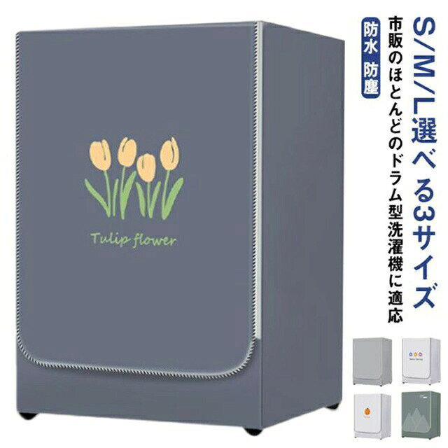 ファスナー式でつけたまま洗濯機ご利用可能。洗濯の時の開け閉めの邪魔にならない。給水口の位置はどこでも関係ないダブルファスナーを採用しているから、給水口穴は自由に調整可能なので、洗濯カバーを外しなくても水を供給できます。丈夫な厚手オックスフォード生地、日焼けや雨風から守り、ほこり・汚れを防ぐ洗濯機カバーです。内部に熱がこもらないように、背面が開いている三面包みタイプを採用しました。生活防水に対応。しっかりと雨を撥水します。完全防水ではございませんので、予めご了承ください。 サイズS M L サイズについての説明S　横幅60　高さ85　奥行52 M　横幅60　高さ85　奥行60 L　横幅60　高さ85　奥行65 素材オックスフォード 色1 2 3 4 5 6 7 8 9 10 11 12 13 14 15 16 17 18 19 備考 ●サイズ詳細等の測り方はスタッフ間で統一、徹底はしておりますが、実寸は商品によって若干の誤差(1cm〜3cm )がある場合がございますので、予めご了承ください。●製造ロットにより、細部形状の違いや、同色でも色味に多少の誤差が生じます。●パッケージは改良のため予告なく仕様を変更する場合があります。▼商品の色は、撮影時の光や、お客様のモニターの色具合などにより、実際の商品と異なる場合がございます。あらかじめ、ご了承ください。▼生地の特性上、やや匂いが強く感じられるものもございます。数日のご使用や陰干しなどで気になる匂いはほとんど感じられなくなります。▼同じ商品でも生産時期により形やサイズ、カラーに多少の誤差が生じる場合もございます。▼他店舗でも在庫を共有して販売をしている為、受注後欠品となる場合もございます。予め、ご了承お願い申し上げます。▼出荷前に全て検品を行っておりますが、万が一商品に不具合があった場合は、お問い合わせフォームまたはメールよりご連絡頂けます様お願い申し上げます。速やかに対応致しますのでご安心ください。ドラム式洗濯機カバー 厚手オックスフォード × ダブルファスナー仕様 外置き洗濯機を紫外線・雨・埃から守る防护カバーです。ファスナー式で開け閉め自由、給水口穴も自由に調整可能。厚手オックスフォード生地が洗濯機本体を長く美しく保ちます。 項目 内容 対応機種ドラム式洗濯機 素材オックスフォード 防水性能生活防水（完全防水ではありません） サイズS/M/L 3サイズ展開 特徴ダブルファスナー・背面開口・つけたまま使用可能 カラー18色展開 POINT 01 厚手オックスフォード生地为洗濯機をしっかりと防护 紫外线、雨风、埃から洗濯機本体を守ります。耐久性に優れたオックスフォード素材を使用し、长年使い続けることができます。 POINT 02 ダブルファスナーで给水量口も自由に调整可能 ファスナー开闭がスムーズで、给水量口穴の位置はどこでも対応可能。カバーを外すことなく水を追加でき、とても便利です。 POINT 03 背面开口タイプで内部の热こもりを防止 三面包みタイプで内部に热がこもらない设计。通気性に优れ、洗濯機本体への负担を軽減します。 POINT 04 つけたまま洗濯可能で开け闭めもスムーズ ファスナー式なので、洗濯时的な开け闭めの邪魔にならず、いつも通りの使い方ができます。 SIZE / TYPE Sサイズ：横幅60×高さ85×奥行52cm Mサイズ：横幅60×高さ85×奥行60cm Lサイズ：横幅60×高さ85×奥行65cm 素材：オックスフォード カラー：18色展开 ※実寸は1cm〜3cmの误差がございます ※制造ロットにより色味に误差が生じる场合がございます ※本制品は完全防水ではございません 【関連キーワード】洗濯機カバー ドラム型 洗濯機カバー 防水 防塵 日焼け止め 防護カバー 紫外線対策 外置き 屋外用 ファスナー式 オックスフォード 厚手 耐久性 汚れ防止 劣化防止 給水口対応 ダブルファスナー 生活防水 バラエティカラー 18色 Sサイズ Mサイズ Lサイズ 3サイズ展開 洗濯機 保護 洗濯機カバー 北欧 おしゃれ 丈夫 ドラム式専用 全自動洗濯機 洗濯機カバー 外置き洗濯機 洗濯機カバー 防滴 埃対策 洗濯機保護カバー 洗濯機外蓋