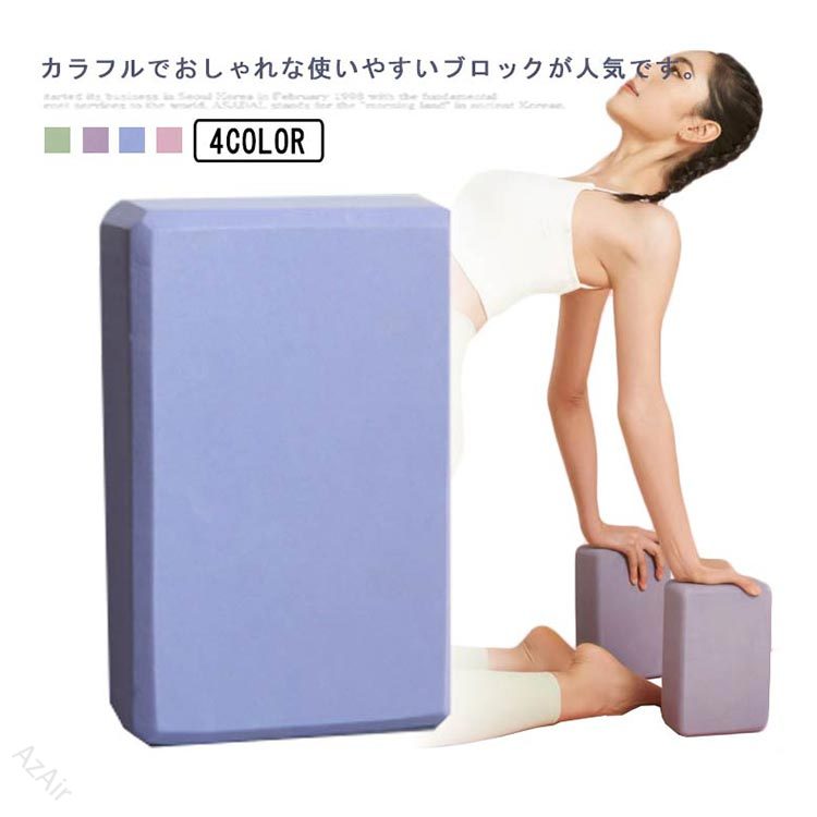 カラフルでおしゃれな使いやすいブロックが人気です。下半身を安定させるために役立つヨガブロック。EVA樹脂製でとても軽く、持ち運びにも便利！床に手が届かない時にこのブロックでその部分を補い、密着させることで身体や手の安定感を高めることができます。体の硬い人やヨガ初心者にとって、 難易度の高いヨガポーズをサポートしてくれます。ポーズを安定させたり、 疲れたときに足や腰を乗せたりと、 筋肉や腱に負担をかけないようにする役目を担っています。 サイズ 2個セット サイズについての説明 サイズ：23*15*6cm、重量200g 素材 EVA 色 ピンク ブルー パープル グリーン 備考 ●サイズ詳細等の測り方はスタッフ間で統一、徹底はしておりますが、実寸は商品によって若干の誤差(1cm〜3cm )がある場合がございますので、予めご了承ください。 ●製造ロットにより、細部形状の違いや、同色でも色味に多少の誤差が生じます。 ●パッケージは改良のため予告なく仕様を変更する場合があります。 ▼商品の色は、撮影時の光や、お客様のモニターの色具合などにより、実際の商品と異なる場合がございます。あらかじめ、ご了承ください。 ▼生地の特性上、やや匂いが強く感じられるものもございます。数日のご使用や陰干しなどで気になる匂いはほとんど感じられなくなります。 ▼同じ商品でも生産時期により形やサイズ、カラーに多少の誤差が生じる場合もございます。 ▼他店舗でも在庫を共有して販売をしている為、受注後欠品となる場合もございます。予め、ご了承お願い申し上げます。 ▼出荷前に全て検品を行っておりますが、万が一商品に不具合があった場合は、お問い合わせフォームまたはメールよりご連絡頂けます様お願い申し上げます。速やかに対応致しますのでご安心ください。 【原産国／製造国: 中国】 .ギフト、ヨガ用、2個セット、ピラティス、EVA、200g、母の日、ヨガブロック、補助、ヨガ、ストレッチ、フィットネス、ポーズ補助、安定、初心者、ヨガブリック、プロップス、ブロック、ヨガ枕、ホットヨガ、エクササイズ、軽量、体幹、姿勢、おすすめ、人気、ランキング、セール、ヨガマット、トレーニング。。 指定された配送時間は承っておりません。【AzAir】商品のこだわりヨガ用2個セットのEVAブロック。軽量200gで持ちやすく、初心者のポーズ補助やストレッチ、ピラティス、ホットヨガのサポート項目内容サイズ23×15×6cm<br>重量｜200g<br>素材｜EVA樹脂<br>色｜ピンク、ブルー、パープル、グリーンPOINT 011. 軽量で持ち運びが簡単｜200gの軽量設計で、どこでも手軽に持ち運べます。POINT 022. 初心者でも安心のポーズ補助｜体の硬い方や初心者に最適で、難しいポーズをサポートします。POINT 033. カラフルでおしゃれなデザイン｜ピンク、ブルー、パープル、グリーンの4色展開で、見た目も楽しめます。POINT 044. EVA樹脂製で耐久性抜群｜軽量ながらも丈夫な素材で、長く使える安心感があります。ヨガブロック, ヨガ, ピラティス, ストレッチ, 補助, 初心者, EVA, 軽量, ギフト, 母の日, フィットネス, ポーズ補助, おしゃれ, 人気, ヨガブリック, プロップス, ブロック, ホットヨガ, エクササイズ, 体幹, 姿勢, おすすめ, セール, トレーニング, カラフル, 安定, 便利, スポーツ, 健康, 日常使い【関連キーワード】ヨガブロック, ヨガ, ピラティス, ストレッチ, 補助, 初心者, EVA, 軽量, ギフト, 母の日, フィットネス, ポーズ補助, おしゃれ, 人気, ヨガブリック, プロップス, ブロック, ホットヨガ, エクササイズ, 体幹, 姿勢, おすすめ, セール, トレーニング, カラフル, 安定, 便利, スポーツ, 健康, 日常使い