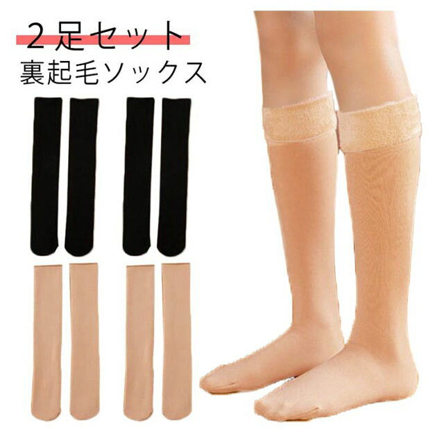 裏起毛 ハイソックス 2足セット 暖かい ロング 締め付けない ストッキング ソック...