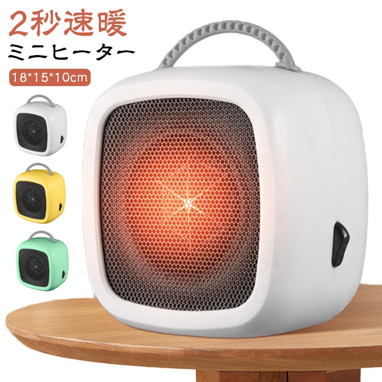 【ミニヒーター】【2秒速暖】風量は2段階で調節が可能600Wのパワフルな暖房能力で温風が出ます。立ち上がりがとても早く、すぐに暖まるので、寒さが気になる場所のスポット暖房としてお使いいただけます。コンパクトで軽量なので、持ち運びもラクラク。好きな場所に持ち運んでお使いいただけます。足元や卓上、脱衣所、トイレなど、さまざまな場所で活躍する万能ヒーターです。600Wの省エネ設計で、電気代を抑えながらしっかり暖房。静音仕様なので、オフィスや寝室でも快適にお使いいただけます。軽量で持ち運びもラクラク、使いたい場所にすぐ移動できます。 サイズ 110V サイズについての説明 18*15*10cm 　※サイズ計測には誤差が生じます。 素材 ABS、金属、その他 色 ホワイト イエロー グリーン 備考 ●サイズ詳細等の測り方はスタッフ間で統一、徹底はしておりますが、実寸は商品によって若干の誤差(1cm〜3cm )がある場合がございますので、予めご了承ください。 ●製造ロットにより、細部形状の違いや、同色でも色味に多少の誤差が生じます。 ●パッケージは改良のため予告なく仕様を変更する場合があります。 ▼商品の色は、撮影時の光や、お客様のモニターの色具合などにより、実際の商品と異なる場合がございます。あらかじめ、ご了承ください。 ▼生地の特性上、やや匂いが強く感じられるものもございます。数日のご使用や陰干しなどで気になる匂いはほとんど感じられなくなります。 ▼同じ商品でも生産時期により形やサイズ、カラーに多少の誤差が生じる場合もございます。 ▼他店舗でも在庫を共有して販売をしている為、受注後欠品となる場合もございます。予め、ご了承お願い申し上げます。 ▼出荷前に全て検品を行っておりますが、万が一商品に不具合があった場合は、お問い合わせフォームまたはメールよりご連絡頂けます様お願い申し上げます。速やかに対応致しますのでご安心ください。商品のこだわりヒーター 速暖 スリム コンパクト 寝室 台所 ファンヒーター 600W 大風量 暖房 静音 足元 ヒーター 2秒速暖 省エネ項目内容サイズ18×15×10cm素材ABS、金属、その他色ホワイト、イエロー、グリーンPOINT 011. 600Wのパワフルな暖房能力｜寒い場所をすぐに暖める速暖機能で、快適な空間を提供します。POINT 022. コンパクトで軽量なデザイン｜持ち運びが簡単で、オフィスや寝室、トイレなど様々な場所で使用できます。POINT 033. 静音設計で快適な使用感｜オフィスや寝室でも気にならず、快適に暖房が楽しめます。卓上ヒーター, 電気ストーブ, 小型ヒーター, 速暖, コンパクト, 足元暖房, 静音, 省エネ, ファンヒーター, オフィス用, トイレ, 脱衣所, 暖房器具, 600W, 大風量, 持ち運び, 便利, 冬, 寝室, 台所, スポット暖房, 軽量, 暖房, 省エネ設計, 温風ヒーター, 即暖, 2秒速暖, 節電, 人気, 送料無料, おしゃれ, 日常使い【関連キーワード】卓上ヒーター, 電気ストーブ, 小型ヒーター, 速暖, コンパクト, 足元暖房, 静音, 省エネ, ファンヒーター, オフィス用, トイレ, 脱衣所, 暖房器具, 600W, 大風量, 持ち運び, 便利, 冬, 寝室, 台所, スポット暖房, 軽量, 暖房, 省エネ設計, 温風ヒーター, 即暖, 2秒速暖, 節電, 人気, 送料無料, おしゃれ, 日常使い