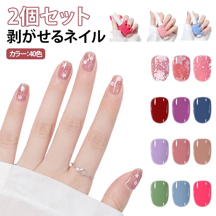 使用方法：マニキュアは2回塗った後、トップジェルを塗ります。ご自宅で簡単にネイルアートを楽しめます。40色のカラーをご用意しました。簡単に剥がしてオフできるので、お仕事の日や休日の日などによって、カラーやデザインをすぐに変えて楽しめるのもまた魅力です。・【簡単オフできるピールオフタイプ】　ぺりっと剥がすだけで落とせるため、除光液が苦手な方にもおすすめです。・【初心者でも使いやすい】　塗って乾かすだけの簡単ステップで、自宅で手軽にネイルを楽しめます。・【水性タイプで爪にやさしい】　爪への負担を考えた成分配合で、気軽にネイルを楽しみたい方にぴったりです。・【速乾性で忙しい日にも便利】　乾きやすく、時間をかけずにきれいなネイルカラーを仕上げられます。・【2個セットでお得】　カラーを組み合わせたり、ストック用として使える便利なセットです。・【短期間ネイルにもおすすめ】　休日のお出かけ、イベント、旅行、撮影など、その日の気分に合わせて楽しめます。 サイズ 2個セット サイズについての説明 2個セット 素材 その他 色 カラー01 カラー02 カラー03 カラー04 カラー05 カラー06 カラー07 カラー08 カラー09 カラー10 カラー11 カラー12 カラー13 カラー14 カラー15 カラー16 カラー17 カラー18 カラー19 カラー20 カラー21 カラー22 カラー23 カラー24 カラー25 カラー26 カラー27 カラー28 カラー29 カラー30 カラー31 カラー32 カラー33 カラー34 カラー35 カラー36 カラー37 カラー38 カラー39 カラー40 備考 ●サイズ詳細等の測り方はスタッフ間で統一、徹底はしておりますが、実寸は商品によって若干の誤差(1cm〜3cm )がある場合がございますので、予めご了承ください。 ●製造ロットにより、細部形状の違いや、同色でも色味に多少の誤差が生じます。 ●パッケージは改良のため予告なく仕様を変更する場合があります。 ▼商品の色は、撮影時の光や、お客様のモニターの色具合などにより、実際の商品と異なる場合がございます。あらかじめ、ご了承ください。 ▼生地の特性上、やや匂いが強く感じられるものもございます。数日のご使用や陰干しなどで気になる匂いはほとんど感じられなくなります。 ▼同じ商品でも生産時期により形やサイズ、カラーに多少の誤差が生じる場合もございます。 ▼他店舗でも在庫を共有して販売をしている為、受注後欠品となる場合もございます。予め、ご了承お願い申し上げます。 ▼出荷前に全て検品を行っておりますが、万が一商品に不具合があった場合は、お問い合わせフォームまたはメールよりご連絡頂けます様お願い申し上げます。速やかに対応致しますのでご安心ください。商品のこだわりベースに塗ってマニキュアをするだけで簡単に剥がせる水性タイプのカラーマニキュアで手軽に使える便利なネイル用品項目内容商品名剥がせるネイル カラーマニキュア 2個セットタイプ水性ネイルマニキュアPOINT 011. 簡単オフできるピールオフタイプ｜ぺりっと剥がすだけで落とせるため、除光液が苦手な方にもおすすめです。POINT 022. 初心者でも使いやすい｜塗って乾かすだけの簡単ステップで、自宅で手軽にネイルを楽しめます。POINT 033. 水性タイプで爪にやさしい｜爪への負担を考えた成分配合で、気軽にネイルを楽しみたい方にぴったりです。POINT 044. 速乾性で忙しい日にも便利｜乾きやすく、時間をかけずにきれいなネイルカラーを仕上げられます。剥がせるネイル, カラーマニキュア, 水性ネイル, ネイルケア, 初心者向け, 速乾性, ピールオフ, ネイルアート, 自宅ネイル, 簡単オフ, 爪に優しい, 便利なネイル用品, 2個セット, ネイルカラー, 手軽に楽しめる, ネイルデザイン, おしゃれ, 人気, ギフト, プレゼント, 通勤, 通学, 旅行, お出かけ, イベント, 撮影, 簡単ステップ, 除光液不要, 休日ネイル, 短期間ネイル, カラー豊富, おすすめネイル, ネイル用品【関連キーワード】剥がせるネイル, カラーマニキュア, 水性ネイル, ネイルケア, 初心者向け, 速乾性, ピールオフ, ネイルアート, 自宅ネイル, 簡単オフ, 爪に優しい, 便利なネイル用品, 2個セット, ネイルカラー, 手軽に楽しめる, ネイルデザイン, おしゃれ, 人気, ギフト, プレゼント, 通勤, 通学, 旅行, お出かけ, イベント, 撮影, 簡単ステップ, 除光液不要, 休日ネイル, 短期間ネイル, カラー豊富, おすすめネイル, ネイル用品