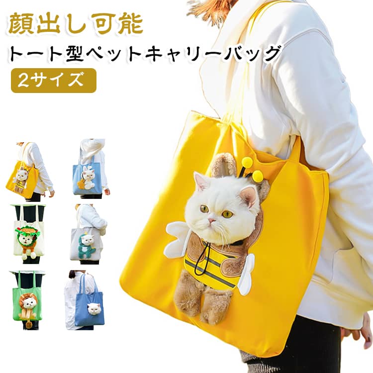 【顔出しデザインのペットキャリーバッグ】ペットがバッグから顔を出せる設計で、外の景色を楽しみながら移動できます。散歩やお出かけ、旅行など、さまざまなシーンで活躍し、飼い主もペットの様子を簡単に確認できます。【通気性と快適なクッション】通気性の良い素材を使用し、内部には柔らかいクッションを配置。ペットが快適に過ごせる空間を提供します。クッションは取り外し可能で、清潔に保つことができます。【飛び出し防止機能付き】調整可能な固定ベルトを搭載し、ペットの動きをサポート。外出時の飛び出しを防ぎ、安全に使用できます。首回りに合わせて調整可能です。【2WAYの持ち運びスタイル】手持ちと肩掛けの2WAY仕様で、トートバッグとしてもショルダーバッグとしても使用可能。幅広のストラップで持ちやすく、散歩や通院、旅行に便利です。【かわいい動物モチーフデザイン】蜂やうさぎ、恐竜をモチーフにした可愛らしいデザインで、普段のお出かけを楽しく演出します。ペットとの外出がより楽しくなります。【多用途で便利】散歩、通院、旅行、キャンプ、出張、引っ越し、車での移動、防災時など、幅広いシーンで活用できます。 サイズ M L サイズについての説明 Mサイズ：約37×37cm（犬 0〜3kg／猫 0〜4kg対応） Lサイズ：約44×44cm（犬 3〜6kg／猫 4〜8kg対応） 素材 ポリエステル 色 01 02 03 04 05 06 備考 ●サイズ詳細等の測り方はスタッフ間で統一、徹底はしておりますが、実寸は商品によって若干の誤差(1cm〜3cm )がある場合がございますので、予めご了承ください。 ●製造ロットにより、細部形状の違いや、同色でも色味に多少の誤差が生じます。 ●パッケージは改良のため予告なく仕様を変更する場合があります。 ▼商品の色は、撮影時の光や、お客様のモニターの色具合などにより、実際の商品と異なる場合がございます。あらかじめ、ご了承ください。 ▼生地の特性上、やや匂いが強く感じられるものもございます。数日のご使用や陰干しなどで気になる匂いはほとんど感じられなくなります。 ▼同じ商品でも生産時期により形やサイズ、カラーに多少の誤差が生じる場合もございます。 ▼他店舗でも在庫を共有して販売をしている為、受注後欠品となる場合もございます。予め、ご了承お願い申し上げます。 ▼出荷前に全て検品を行っておりますが、万が一商品に不具合があった場合は、お問い合わせフォームまたはメールよりご連絡頂けます様お願い申し上げます。速やかに対応致しますのでご安心ください。商品のこだわり猫用 犬用 ペットキャリー 顔出しバッグ トートキャリー 肩掛け 手持ち 2WAY 通気性 ソフトクッション 調整可能 飛び出し防止 お出かけバッグ 小型犬 旅行 通院 防災項目内容商品名顔出しペットキャリーサイズ｜M約37×37cm / L：約44×44cm素材ポリエステルカラー01, 02, 03, 04, 05, 06POINT 011. 顔出しデザインでペットが外の景色を楽しめる｜ペットとのお出かけがより楽しくなります。POINT 022. 通気性と快適なクッション｜ペットが快適に過ごせる空間を提供し、長時間の移動でも安心です。POINT 033. 飛び出し防止機能付き｜調整可能な固定ベルトで、外出時の安全性を確保します。顔出しペットキャリー, 小型犬, 猫, トートバッグ, 肩掛け, ソフトクッション, 通気性, 飛び出し防止, 旅行, 散歩, 通院, キャンプ, 防災, 2WAY, 調整可能, ペット用バッグ, お出かけ, 可愛いデザイン, ペットキャリーバッグ, 軽量, 便利, おしゃれ, 男女兼用, 日常使い, 車移動, 引っ越し, ペット用品, 飼い主, アウトドア, ペットと一緒, 安全性【関連キーワード】顔出しペットキャリー, 小型犬, 猫, トートバッグ, 肩掛け, ソフトクッション, 通気性, 飛び出し防止, 旅行, 散歩, 通院, キャンプ, 防災, 2WAY, 調整可能, ペット用バッグ, お出かけ, 可愛いデザイン, ペットキャリーバッグ, 軽量, 便利, おしゃれ, 男女兼用, 日常使い, 車移動, 引っ越し, ペット用品, 飼い主, アウトドア, ペットと一緒, 安全性