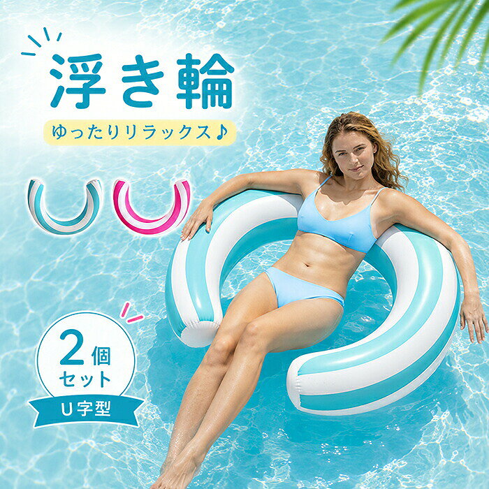 【ゆったりリラックス！U字型デザイン】 背もたれとアームレストのような形状で、水上で椅子に座っているような心地よさを実現。 通常の浮き輪とは違い、読書やドリンクを楽しみながら、 リゾート気分を贅沢に味わえる水上チェア・フロートハンモックです。 【お得な2個セット！家族やカップルで】 ブルーとピンクの人気カラーを揃えた2個セット。 ご夫婦、カップル、お友達同士、親子で一緒に楽しめます。 海やナイトプール、リゾート旅行での思い出作りに欠かせないアイテムです。 SNS映え間違いなしの鮮やかなデザイン。 【優れた耐久性＆安全設計】 環境に優しい厚手で丈夫なPVC素材を採用。 しっかりとした密封エッジ加工により、空気漏れを防止し、 安定した浮力で大人の方でも安心してご使用いただけます。 【軽量コンパクトで持ち運び楽々】 空気を抜けばコンパクトに折りたためるため、バッグに入れてもかさばりません。 飛行機での旅行や、荷物が多くなりがちなキャンプ、ビーチへの移動もスマート。 軽量設計なので女性や子供でも手軽に持ち運び可能です。 【多用途に活躍！夏のレジャーの必需品】 プール、海水浴、湖、川遊び、さらにはホテルのプールやナイトプールまで、 あらゆる水辺のシーンで大活躍。水に浸かりながらリラックスできるので、 猛暑対策・熱中症対策としてもおすすめの水遊びグッズです。 ■商品名：浮き輪 ■素材 表地：PVC素材 ■サイズ(cm) 約74*55cm ■生産国：中国 （日本検品済み） 【注意事項】 1.子供は必ず大人の伴に遊ばせてください。 2.鋭い物に近づかないでください。 3.PVC製品なので、少し匂いがあります。風通しのよい場所で換気してください。 4.本商品をはじめて使うとき、商品本体表面に埃みたいな粉は印刷図案の保護粉です。 ※製造過程での傷・汚れ、また入荷時の箱つぶれなどがございますので、予めご了承くださいませ。 ※商品によって素材の性質上・製造過程において染料などの特有の匂いが多少強く感じられるものもございます。 数日のご使用や陰干しなどで、ほとんど匂いは感じられなくなりますのでお試しください。 ※素材や製品の特性上、シワやヨレ、擦れ、多少の傷などがある場合があります、ご了承ください。 関連キーワード 浮き輪 うきわ フロート 水上ハンモック プールチェア 浮き具 大人 子供 2人セット ペア 2点セット 浮き輪セット U型 背もたれ付き 椅子, ビーチベッド エアマット 水遊び 海水浴 プール 夏休み 海外旅行 国内旅行 沖縄 ハワイ 卒業旅行 リゾート ビーチ マリンレジャー 川遊び キャンプ アウトドア ナイトプール インスタ映え SNS映え フォトジェニック かわいい おしゃれ シンプル パステルカラー ブルー ピンク 水色 丈夫 厚手 PVC 環境保護 高耐久 安全 空気入れ簡単 バルブ コンパクト 折りたたみ 持ち運び 軽量 人気 おすすめ 売れ筋 ランキング 送料無料 夏祭り イベント パーティー プレゼント 誕生日 ギフト 贈り物 猛暑 酷暑 熱中症対策 涼しい 癒やし 休憩 大きいサイズ ビッグサイズ 特大 カップル 夫婦 親子 友達 家族 ファミリー メンズ レディース 男性 女性 サマーグッズ マリングッズ 海の日 お盆 帰省 ビーチ用品 浮力 安定感 初心者 泳げない 安心 2025, 2026 最新モデル 流行 安い お得 まとめ買い 2個入り 浮き輪椅子関連キーワード 浮き輪 うきわ フロート 水上ハンモック プールチェア 浮き具 大人 子供 2人セット ペア 2点セット 浮き輪セット U型 背もたれ付き 椅子, ビーチベッド エアマット 水遊び 海水浴 プール 夏休み 海外旅行 国内旅行 沖縄 ハワイ 卒業旅行 リゾート ビーチ マリンレジャー 川遊び キャンプ アウトドア ナイトプール インスタ映え SNS映え フォトジェニック かわいい おしゃれ シンプル パステルカラー ブルー ピンク 水色 丈夫 厚手 PVC 環境保護 高耐久 安全 空気入れ簡単 バルブ コンパクト 折りたたみ 持ち運び 軽量 人気 おすすめ 売れ筋 ランキング 送料無料 夏祭り イベント パーティー プレゼント 誕生日 ギフト 贈り物 猛暑 酷暑 熱中症対策 涼しい 癒やし 休憩 大きいサイズ ビッグサイズ 特大 カップル 夫婦 親子 友達 家族 ファミリー メンズ レディース 男性 女性 サマーグッズ マリングッズ 海の日 お盆 帰省 ビーチ用品 浮力 安定感 初心者 泳げない 安心 2025, 2026 最新モデル 流行 安い お得 まとめ買い 2個入り 浮き輪椅子