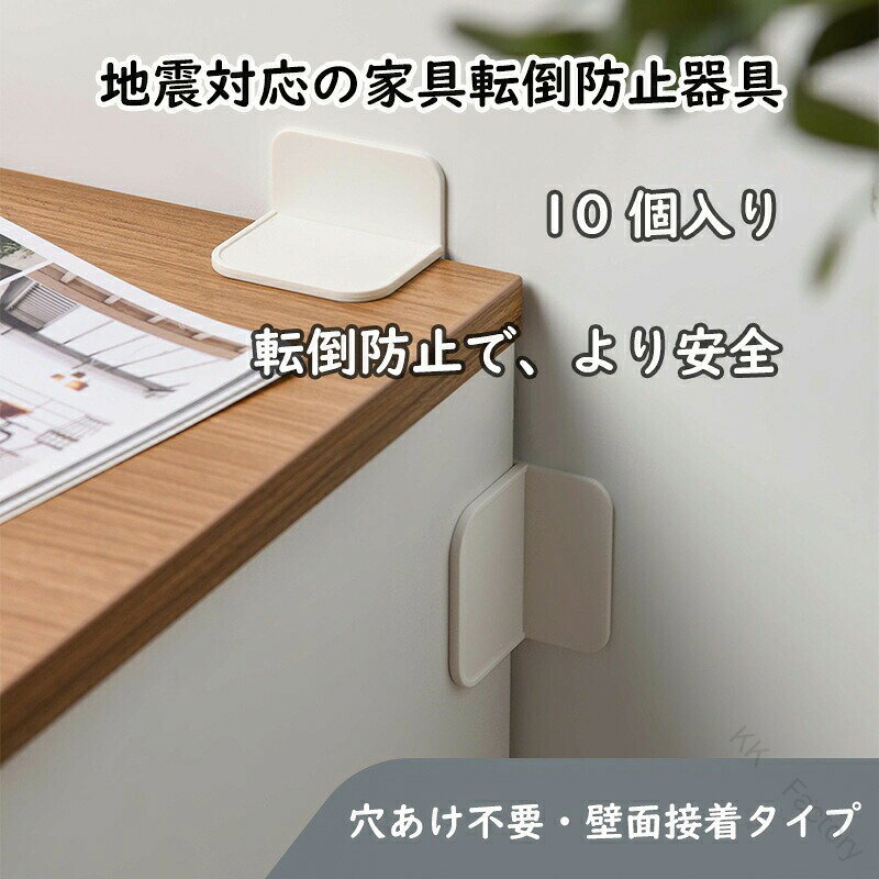 家具転倒防止 耐震ストッパー 地震転倒防止 耐震グッズ 粘着式 しっかり固定 地震...