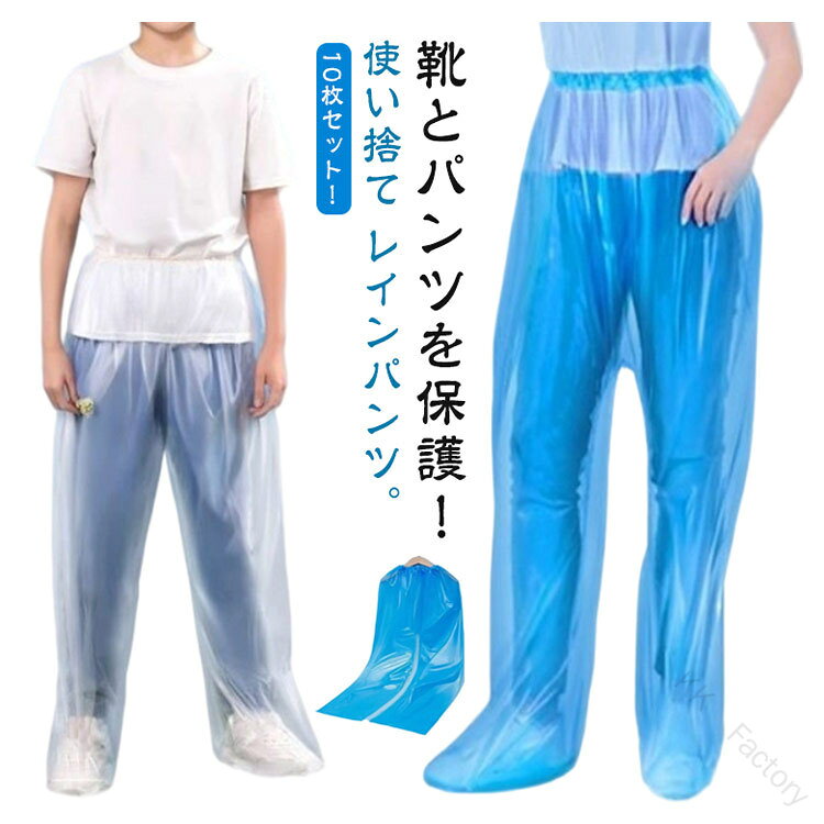靴とパンツを保護！使い捨て レインパンツ。10枚セット！軽くて着心地◎ 持ち運びもラクラク♪レインポンチョと組み合わせて使えば大雨の日も安心です。通学通勤、保育園の送迎、バイク原付、雪かき、犬のお散歩 レインポチョに合わせるのもおすすめ！通勤や通学、保育園、幼稚園の送迎、防災用、スポーツ観戦、お散歩、自転車用、アウトドア、釣り、作業、登山、ゴルフ、除雪作業などの様々な場合に適用し ています。春夏秋冬、一年間にご使用いただける重宝です。 サイズ 10枚セット サイズについての説明 サイズ：【大人用】おすすめ身長150-185cm おすすめ体重35-100kg【子供用】おすすめ身長110-150cm おすすめ体重15-35kg※サイズ計測には誤差が生じます。 素材 EVA PE 色 ホワイト（大人用） ブルー（大人用） ホワイト（子供用） ブルー（子供用） 備考 ●サイズ詳細等の測り方はスタッフ間で統一、徹底はしておりますが、実寸は商品によって若干の誤差(1cm〜3cm )がある場合がございますので、予めご了承ください。 ●商品の色は、撮影時の光や、お客様のモニターの色具合などにより、実際の商品と異なる場合がございます。あらかじめ、ご了承ください。 ●製品によっては、生地の特性上、洗濯時に縮む場合がございますので洗濯時はご注意下さいませ。 ▼色味の強い製品によっては他の衣類などに色移りする場合もございますので、速やかに（脱水、乾燥等）するようにお願いいたします。 ▼生地によっては摩擦や汗、雨などで濡れた時は、他の製品に移染する恐れがございますので、着用の際はご注意下さい。 ▼生地の特性上、やや匂いが強く感じられるものもございます。数日のご使用や陰干しなどで気になる匂いはほとんど感じられなくなります。 【原産国／製造国: 中国】 . 使い捨て シューズカバー 靴カバー 防水 レインパンツ 男女兼用 自転車 無地 レインウェア レインコート おしゃれ バイク 雨合羽 カッパ 雨具 軽量 防雪 防汚。 指定された配送時間は承っておりません。【KK　Factory】商品のこだわり使い捨て シューズカバー 靴カバー 防水 レインパンツ 男女兼用 自転車 無地 レインウェア レインコート おしゃれ バイク 雨項目内容商品名使い捨てレインパンツ シューズカバーセット内容10枚セット素材EVA PEカラーホワイト（大人用）、ブルー（大人用）、ホワイト（子供用）、ブルー（子供用）サイズ｜大人用身長150-185cm、体重35-100kg / 子供用：身長110-150cm、体重15-35kg注意事項色移りや縮みが生じる場合がありますので、洗濯時はご注意ください。POINT 011. 軽量で持ち運びがラクラク｜軽量素材を使用しているため、持ち運びが簡単で、急な雨にも対応できます。POINT 022. 通勤・通学に最適｜通勤や通学時に靴とパンツをしっかり保護し、雨の日も安心して外出できます。POINT 033. 10枚セットでコストパフォーマンス抜群｜使い捨てなので、いつでも清潔に保て、必要な時にすぐに使えます。POINT 044. 幅広いシーンで活躍｜アウトドアやスポーツ観戦、犬の散歩など、様々なシーンで使用可能です。使い捨てレインパンツ, シューズカバー, 防水, 男女兼用, 自転車, アウトドア, 雨合羽, 10枚セット, 軽量, 通勤, 通学, 保育園, 雪かき, 犬のお散歩, スポーツ観戦, 登山, ゴルフ, 防汚, 防雪, レインウェア, おしゃれ, バイク, 雨, 無地, EVA, PE, ホワイト, ブルー, サイズ, 注意事項, 便利, 収納, 旅行, 日常使い, 使い捨て【関連キーワード】使い捨てレインパンツ, シューズカバー, 防水, 男女兼用, 自転車, アウトドア, 雨合羽, 10枚セット, 軽量, 通勤, 通学, 保育園, 雪かき, 犬のお散歩, スポーツ観戦, 登山, ゴルフ, 防汚, 防雪, レインウェア, おしゃれ, バイク, 雨, 無地, EVA, PE, ホワイト, ブルー, サイズ, 注意事項, 便利, 収納, 旅行, 日常使い, 使い捨て