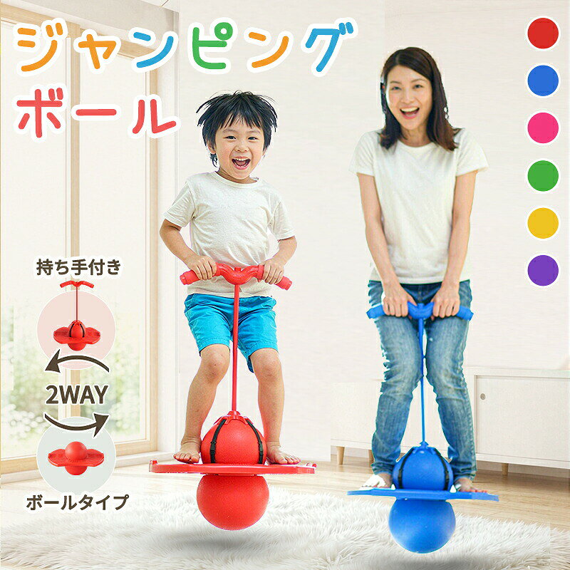 商品説明 商品名 ジャンピングボール 子供 ホッピング おもちゃ バランスホッピング 室内遊び ホッピングボール 大人 バランス感覚 スポーツトイ キッズ 知育玩具 小学生 体幹トレーニング ジャンプボール 運動不足 バランスボール 室内 サイズ ハンドル付きタイプ 高さ：約74cm 幅：約38cm 本体高さ：約29cm ボールタイプ 幅：約38cm 高さ：約28cm カラー レッド、ブルー、ピンク、グリーン、イエロー、パープル、 素材 PVC お勧めポイント 遊びながらバランス運動 ジャンプを楽しみながら、バランス感覚や全身の動きを自然にサポートします。 選べる2WAY仕様 ハンドル付きとボールタイプの2通りで、レベルや遊び方に合わせて楽しめます。 おうち遊びにもぴったり 広いスペースがなくても遊びやすく、雨の日の室内運動にもおすすめです。 体幹＆全身運動をサポート 跳ねる動きで全身を使い、体幹やバランス感覚を楽しく鍛えられます。 親子で一緒に楽しめる 子供はもちろん大人も使いやすく、家族みんなでジャンプ遊びを楽しめます。 注意事項 ・商品写真はできる限り実物の色に近づけるよう徹底しておりますが、 お使いのモニター設定、撮影の照明、お部屋の照明等により実際の商品と色味が異なる場合がございます。 ・また、サイズの測り方はスタッフ間で統一しておりますが、商品によっては個体差があり若干の誤差(約1〜3cm前後)が生じる場合がございます。 ・使用時の破損や事故等につきましては責任を負いかねます。 ・会社概要・お買い物ガイドに他にも詳しく記載しておりますので事前に確認していただくことをお勧め致します。 ・商品到着後は速やかに商品の状態をご確認ください。初期不良は商品到着より一週間となります。初期不良期間の保証対応については往復送料当方で負担致します。初期不良期間を経過しているものに関しましては往復送料お客様ご負担となります事をご了承ください。また、初期不良以外の故障の場合は、必ず先に商品を返送頂くことになります。商品が返送されないうちに交換品をお送りする事は出来ませんのでご理解下さい。（※着払いで発送された場合、受け取り拒否となりますのでご注意くだ さい。） メーカー希望小売価格はメーカーサイトに基づいて掲載していますメーカー希望小売価格はメーカーサイトに基づいて掲載しています商品のこだわりジャンピングボール 子供 ホッピング 運動 ボール 家庭用 跳ねる 乗り物 カラフル 遊び ジャンピングホッピング 体感 運動おもちゃ項目内容商品名ジャンピングボール 子供 ホッピング おもちゃサイズ（ハンドル付きタイプ）｜高さ約74cm、幅：約38cm、本体高さ：約29cmサイズ（ボールタイプ）｜高さ約28cm、幅：約38cmカラーレッド、ブルー、ピンク、グリーン、イエロー、パープル素材PVCPOINT 011. 遊びながらバランス運動ができる｜ジャンプを楽しみながら、全身の動きを自然にサポートします。POINT 022. 選べる2WAY仕様｜ハンドル付きとボールタイプの2通りで、遊び方に合わせて楽しめます。POINT 033. おうち遊びにもぴったり｜広いスペースがなくても遊びやすく、雨の日の室内運動にもおすすめです。POINT 044. 親子で一緒に楽しめる｜子供はもちろん大人も使いやすく、家族みんなでジャンプ遊びを楽しめます。ジャンピングボール, ホッピング, 子供, 大人, おもちゃ, バランスホッピング, スポーツトイ, 知育玩具, 室内遊び, 体幹トレーニング, ジャンプボール, 運動不足, バランス感覚, 楽しい, 家族, 遊び, 雨の日, おうち遊び, 2WAY, ハンドル付き, ボールタイプ, カラフル, PVC, 運動おもちゃ, 子供向け, 大人向け, バランスボール, 体感, 運動, ジャンプ, スポーツ, キッズ, 小学生【関連キーワード】ジャンピングボール, ホッピング, 子供, 大人, おもちゃ, バランスホッピング, スポーツトイ, 知育玩具, 室内遊び, 体幹トレーニング, ジャンプボール, 運動不足, バランス感覚, 楽しい, 家族, 遊び, 雨の日, おうち遊び, 2WAY, ハンドル付き, ボールタイプ, カラフル, PVC, 運動おもちゃ, 子供向け, 大人向け, バランスボール, 体感, 運動, ジャンプ, スポーツ, キッズ, 小学生