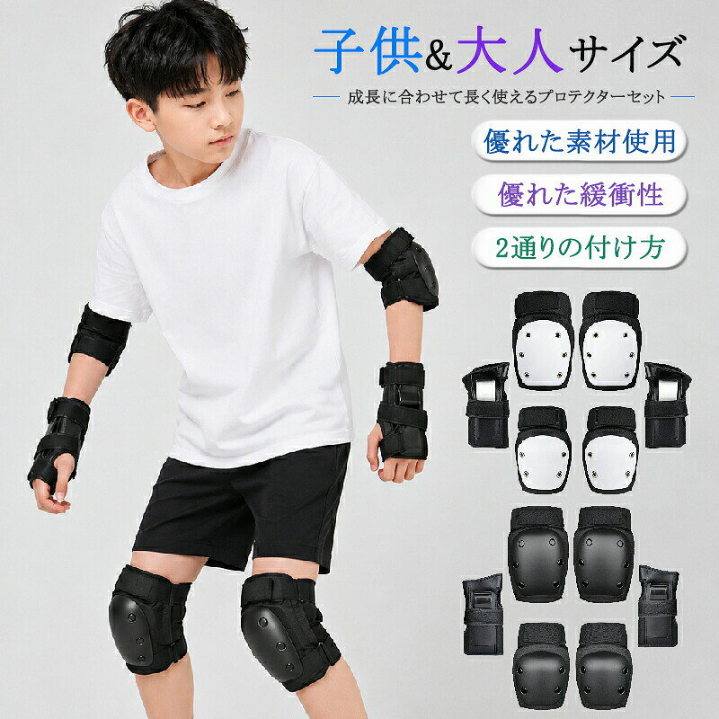 プロテクター キッズ 子供 大人用 手首 肘 膝セット スケボー 保護 プロテクターセ...