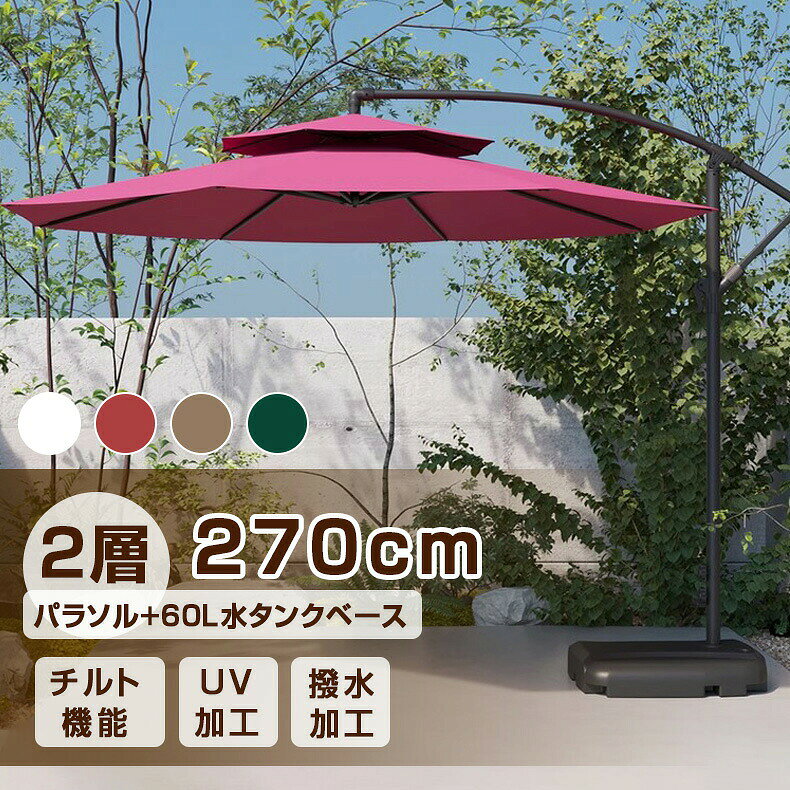 パラソル ガーデンパラソル 大型 風に強い 二層式 (約)直径270/300cm ベランダ ダ...