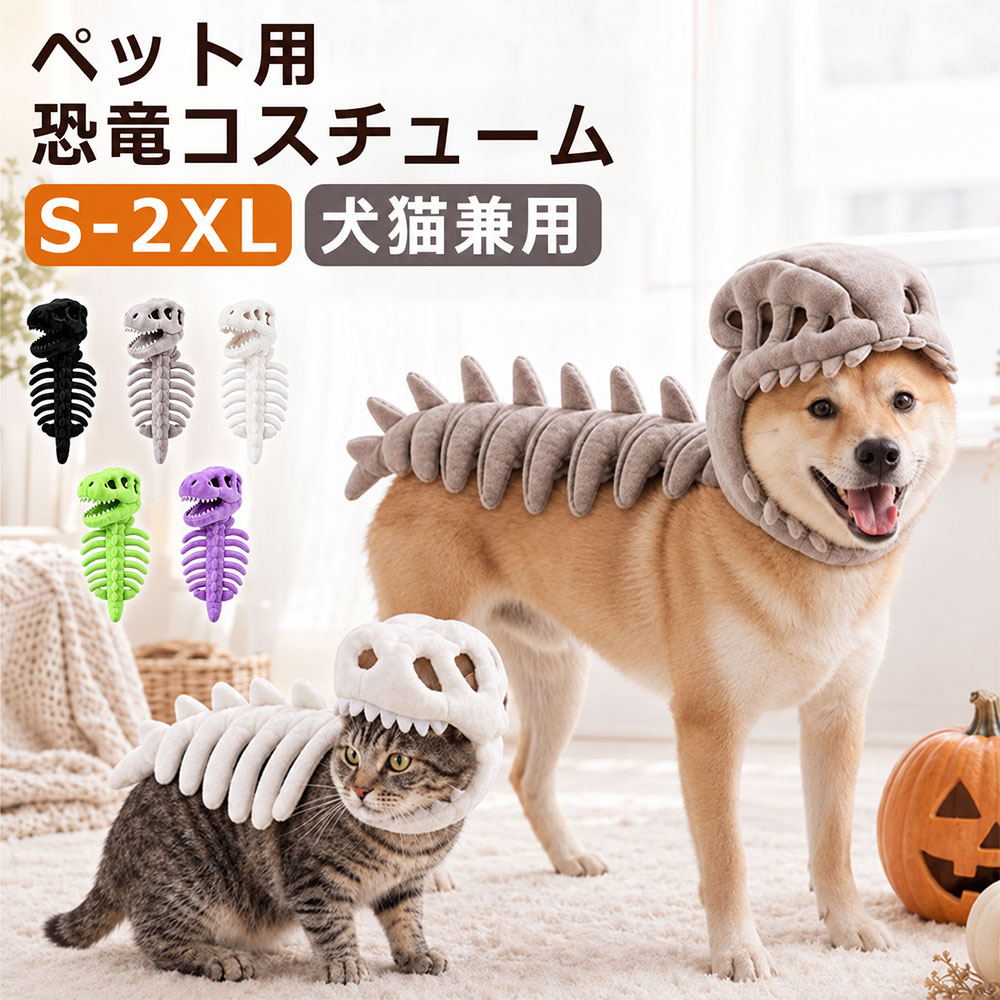 キーワード：ペット コスプレ 恐竜 スケルトン ペットウェア ペット用 骨格 犬 猫 ハロウィン 小型犬 中型犬 猫用 ペット服 コスチューム かわいい 着ぐるみ 仮装 3D骨格 撮影用 衣装 犬猫兼用 軽量 ペット仮装 写真撮影 ペット恐竜コスチューム商品情報 商品紹介 ふわふわで軽量、通気性抜群の素材を使用。しなやかで快適なフィット感が特長で、ペットの動きを妨げず、毎日の着用もストレスフリーです。 ペットの思い出をいつまでも残せるハロウィーンのお祝い、仮装パーティー、ペットの誕生日、家族写真、ソーシャルメディアへの投稿、特別な機会に最適です。 この風変わりな恐竜の衣装は、ペットの飼い主がペットと愛らしく共有できる瞬間を記録するのに役立ちます。 楽しい恐竜のスケルトンコスチュームこの恐竜のスケルトンペットコスチュームで、毛むくじゃらのペットを遊び心のある先史時代のキャラクターに変身させましょう。 恐竜の頭蓋骨のヘッドピースと骨模様の背中のディテールが特徴のこの衣装は、ハロウィーン、ペットパーティー、写真撮影、家族の集まり、毎日のドレスアップの機会に風変わりな外観を提供します。 サイズ S/M/L/XL/2XL カラー ホワイト/グレー/ブラック/グリーン/パープル 素材 ポリエステル/PP綿 配送について ※カラー、タイプ、サイズを選択後、商品の納期情報を必ずご確認ください。 ※納期情報の違う商品を同時に購入された場合は、商品が全て揃い次第の発送いたします。 注意事項 ※寸法は平置き、メジャーにて測った実寸です。前後0-2cm程度誤差はご容赦お願いします。 ※お客様のモニター環境により実物の色合いと若干お色目が異なる場合がございます。 保証期間 商品到着後30日間にお申し出いただいた初期不良のみ交換対応させていただきます。 到着後早々のご確認をお願いいたします。