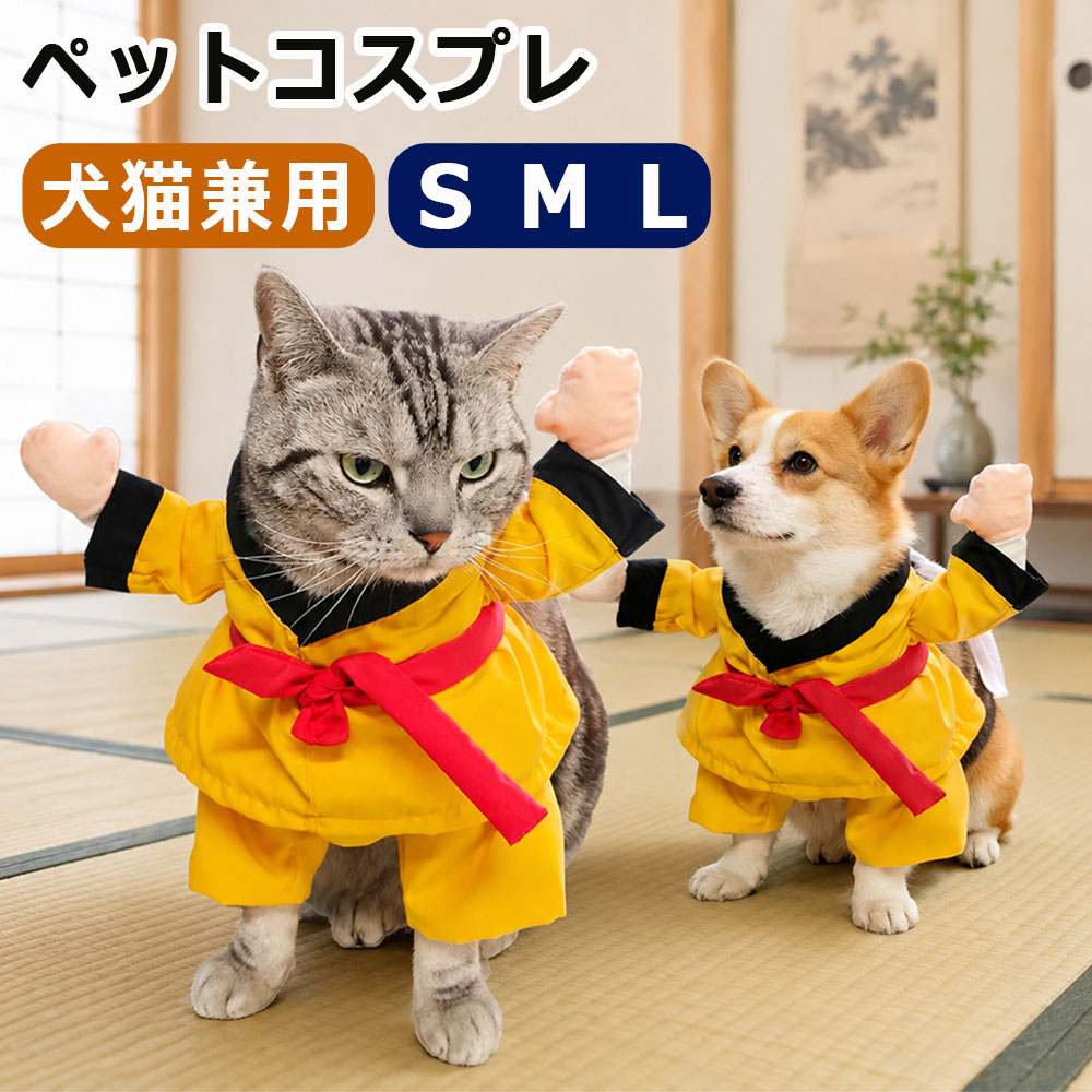 キーワード：ペット服 ハロウィン 犬猫兼用 コスプレ 犬服 いぬ 仮装 猫服 変装 功夫 ハロウィンペット仮装 コスプレ衣装 コスチューム ペット仮装 テコンドー 武術 猫用 ドッグウエア 面白い 猫 犬 かわいい 変装グッズ ペットウェア お散歩 お出かけ 記念撮影 ペット用品 ペットウェア ペットの仮装服 ハロウィン インスタ映え 人気 オシャレ 小型犬 散歩 お出かけ プレゼント ペット用品 ドッグウェア 猫服 ペットのハロウィンコスチューム 撮影道具商品情報 商品紹介 愛犬・愛猫がかわいい功夫スタイルに変身♪黄色×黒×赤の配色で、存在感のあるデザインに仕上げました。 着せるだけで、まるで小さなカンフーマスター！イベントや撮影、記念日などにもおすすめです。 お誕生日、ハロウィン、パーティーなどのイベントに♪SNS用の写真撮影にもぴったりな、目を引くコスチュームです。 サイズ S/M/L カラー 写真通り 素材 ポリエステル 配送について ※カラー、タイプ、サイズを選択後、商品の納期情報を必ずご確認ください。 ※納期情報の違う商品を同時に購入された場合は、商品が全て揃い次第の発送いたします。 注意事項 ※寸法は平置き、メジャーにて測った実寸です。前後0-2cm程度誤差はご容赦お願いします。 ※お客様のモニター環境により実物の色合いと若干お色目が異なる場合がございます。 保証期間 商品到着後30日間にお申し出いただいた初期不良のみ交換対応させていただきます。 到着後早々のご確認をお願いいたします。