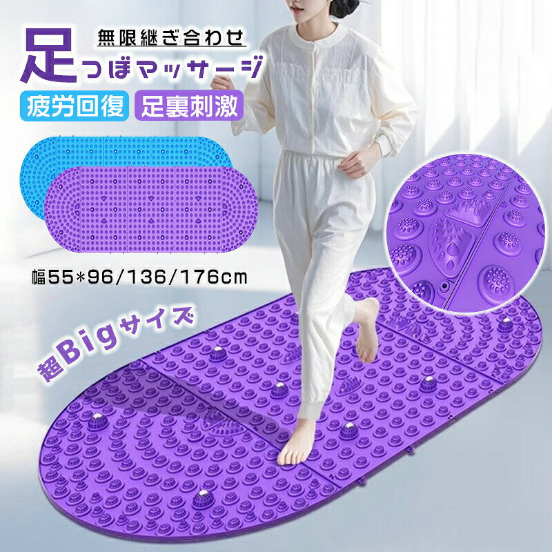 カラー：ブルー；パープルサイズ：55*96cm/55*136cm/55*176cm55*96cm：3枚マット55*136cm：4枚マット55*176cm：5枚マット継ぎ合わせが可能な指圧マットは、必要なサイズに合わせて使うことができます。指圧ボードの役割1、血液循環の促進血管によって全身に送られ、心臓に戻る血液循環は、どの部分でもスムーズでないと、体に悪い影響を及ぼします。 足裏は地面からの圧力で、血液の循環が非常に良くないことが多いため、冷えの浸食に加えて、血液の流れが滞ってしまいます。 指圧板を踏むと、足の血液循環の流れを促進することができ、常に体の寒さと湿気を排出し、体の代謝を調整し、体をより協調させる。血液の循環を促進し、睡眠の質と他の明白な効果を向上させます。使用上の注意事項1、高齢者と子供には適さない指圧ボードは子供や高齢者の使用には適していません、なぜなら子供の皮膚はデリケートであり、体の器官はまだ完全に発達していない、高齢者の慢性疾患、特に高齢者の心血管疾患は指圧ボードでより慎重にする必要があります。2、激しい運動には適していません指圧板では、足底の筋肉、筋膜、靭帯、骨膜などに押出し傷害によって引き起こされる、腫れや痛みを引き起こし、簡単に縄跳びや他の激しい体重ランニングを行う。 唯一の足底反射ゾーンに永続的かつ穏やかな刺激を持って、本当に健康の役割を果たすことができます。3、適切な時間の使い方一般に、1回10〜15分が適当で、20分を超えないようにする。 時間が短すぎると運動の効果に影響し、長すぎると足に負担がかかる。 1日1〜2回、または1日おきでもよい。指圧ボードは、血液の循環を促進するために持っている細胞の活力を刺激し、睡眠と他の機能を改善し、友人のような家の一部を購入することができますが、注意の使用では、激しい運動することはできません、あまりにも長い間使用することはできません、適切な運動は、身体にとって最大の利点である。【取り扱い上の注意】当商品は医療器具ではこざいません。本来の用途、目的以外での使用はおやめください。原材料の特性上、表面に微量の粉や白い模様が生じる場合がござますが、製品の品質に問題がございません。本品の劣化を防ぐ為水やお湯に長時間つけたままにしたり、高温や低温になる場所、直射日光の当たる場所、野外等でのこ使用保管はおやめください。不安定な場所での使用はおやめください。破損や思わ故怪我や事故の原因となります。本商品を使用中に起きた損害ケガ事故等は一切の責任を負いかねますので十分に注意してこ使用下さい。使用中に身体に異常を感じた場合は速やかに使用を中止し、必要があれば医療機関を受診して下さい。【お手入れ方法】定期的に濡れたタオル等で汚れを拭きとり、乾いた布で優しく乾拭きを行い、風通しのよい日陰で十分に乾かした上でご使用ください。汗等で濡れた場合は必ず乾いたタオル等で水分を拭き取ってこ使用ください。濡れたままこ使用されますと滑って転倒等の危険がありますので十分に乾かした上でこ使用ください。磁石部分が外れる場合がございます。外れた場合は元の位置に戻し、くり返しこ使用頂けます。カラー：ブルー；パープルサイズ：55*96cm/55*136cm/55*176cm55*96cm：3枚マット55*136cm：4枚マット55*176cm：5枚マット継ぎ合わせが可能な指圧マットは、必要なサイズに合わせて使うことができます。指圧ボードの役割1、血液循環の促進血管によって全身に送られ、心臓に戻る血液循環は、どの部分でもスムーズでないと、体に悪い影響を及ぼします。 足裏は地面からの圧力で、血液の循環が非常に良くないことが多いため、冷えの浸食に加えて、血液の流れが滞ってしまいます。 指圧板を踏むと、足の血液循環の流れを促進することができ、常に体の寒さと湿気を排出し、体の代謝を調整し、体をより協調させる。血液の循環を促進し、睡眠の質と他の明白な効果を向上させます。使用上の注意事項1、高齢者と子供には適さない指圧ボードは子供や高齢者の使用には適していません、なぜなら子供の皮膚はデリケートであり、体の器官はまだ完全に発達していない、高齢者の慢性疾患、特に高齢者の心血管疾患は指圧ボードでより慎重にする必要があります。2、激しい運動には適していません指圧板では、足底の筋肉、筋膜、靭帯、骨膜などに押出し傷害によって引き起こされる、腫れや痛みを引き起こし、簡単に縄跳びや他の激しい体重ランニングを行う。 唯一の足底反射ゾーンに永続的かつ穏やかな刺激を持って、本当に健康の役割を果たすことができます。3、適切な時間の使い方一般に、1回10〜15分が適当で、20分を超えないようにする。 時間が短すぎると運動の効果に影響し、長すぎると足に負担がかかる。 1日1〜2回、または1日おきでもよい。指圧ボードは、血液の循環を促進するために持っている細胞の活力を刺激し、睡眠と他の機能を改善し、友人のような家の一部を購入することができますが、注意の使用では、激しい運動することはできません、あまりにも長い間使用することはできません、適切な運動は、身体にとって最大の利点である。【取り扱い上の注意】当商品は医療器具ではこざいません。本来の用途、目的以外での使用はおやめください。原材料の特性上、表面に微量の粉や白い模様が生じる場合がござますが、製品の品質に問題がございません。本品の劣化を防ぐ為水やお湯に長時間つけたままにしたり、高温や低温になる場所、直射日光の当たる場所、野外等でのこ使用保管はおやめください。不安定な場所での使用はおやめください。破損や思わ故怪我や事故の原因となります。本商品を使用中に起きた損害ケガ事故等は一切の責任を負いかねますので十分に注意してこ使用下さい。使用中に身体に異常を感じた場合は速やかに使用を中止し、必要があれば医療機関を受診して下さい。【お手入れ方法】定期的に濡れたタオル等で汚れを拭きとり、乾いた布で優しく乾拭きを行い、風通しのよい日陰で十分に乾かした上でご使用ください。汗等で濡れた場合は必ず乾いたタオル等で水分を拭き取ってこ使用ください。濡れたままこ使用されますと滑って転倒等の危険がありますので十分に乾かした上でこ使用ください。磁石部分が外れる場合がございます。外れた場合は元の位置に戻し、くり返しこ使用頂けます。