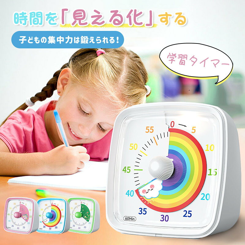 60分ビジュアルタイマー 勉強用 視覚的タイムタイマー 集中力UP 小学生 中学生 高校生 キッチンタイマー 消音 夜間ライト機能付き ピンク ホワイト ブルー グリーン
