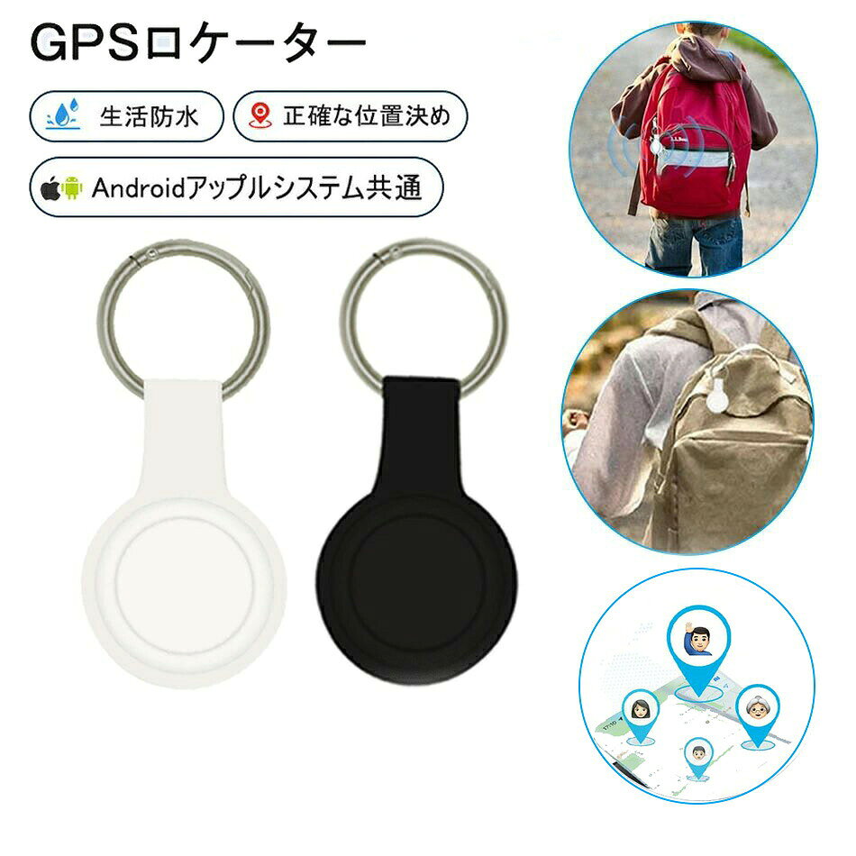 — 商品説明 — 月額かからない、超小型GPS発信機 スマートフォンと連携して、愛する人や大切なものの位置を確認できるGPS発信機です。アクティベーション費用やSIMカード不要で、月額固定料金はかかりません。GPSで位置情報を取得し、周辺のApple端末を通じてサーバーへ送信、アプリで確認できます。 — 特徴 — 月額不要アクティベーション費用・通信費用・カード挿入不要。継続的なランニングコストはかかりません。 超小型・軽量設計サイズ30×30×8.2mm、重量わずか5.7g。リュックや鍵、自転車の小物に装着しても目立たず、邪魔になりません。 IP65防水・防塵対応屋外での使用や急な雨にも耐えられます。自転車やアウトドア用途にもおすすめです。 Bluetooth 5.0接続安定した通信が可能で、スマホとのペアリングは簡単です。 移動アラーム機能設定した範囲からデバイスが移動した際にアラームを発信します。 — 対象 — ● 高齢者の徘徊見守り● お子様の通学・外出時の安否確認● 自転車の盗難対策● ペットの見守り● 鍵・リュック・大切な belongingsの紛失防止 — 仕様 — システムAndroid / iOS 素材ABS樹脂 サイズ30 × 30 × 8.2（mm） 重量5.7g 電池容量260mAh 電池タイプCR2032ボタン電池 バッテリ使用時間約8000時間 航続時間約420日 Bluetoothバージョン5.0 精度約10m 防水等級IP65（防水・防塵） GPS距離制限なし アラーム方式移動アラーム 移動履歴なし — ご購入にあたって — ● APPダウンロードが必要です（無料）。取扱説明書が必要な方はご購入後お問い合わせください。 ● 1台の smartphone に1台の機器のみバインド可能です。 ● 位置更新は周辺のApple端末の利用状況により速度が異なります。大都市での使用を推奨します。 ● 商品はすべて新品未使用です。初期不良の場合は到着後1週間以内にご連絡ください。 Aesop LionMouse Aesop LionMouse お問い合わせ：tjjc9873@hotmail.com商品詳細 【ご注意】 商品購入前に、下記の注意事項をご了承の上で、ご検討お願いします。 ご注意：お客様のプライバシーを保護するために、1台の携帯電話は1台の機器しかバインドできず、複数の機器の場合は同じ携帯電話をバインドすることができます。 1.インストールするには、Bluetooth接続ダウンロードAPPが必要で、費用はかかりません。 2.アップル/アンドロイドはすべて使用できますが、APPをダウンロードする必要があります：日本語の取説は必要の方は ご購入後、問い合わせ窓口を通じて連絡して、取説をご送付させていただきます。 3.位置決め原理：グローバル共通、（アクティベーション費用、トラフィック費用、カード挿入不要） 位置決め更新は、GPS発信機の周辺にアップル携帯が通っていることを利用し、GPS発信機が信号を受信した後に居場所をサーバーに共有し、サーバから携帯のアプリに居場所を更新する。（位置はリアルタイム更新ではなく、）周辺にはアップルの携帯電話が多く、GPS位置の更新が速いほど、逆に位置を更新することはありません。 4.GPSは周辺のアップルの携帯電話に依存し、位置を更新必要のため、大都市での使用をおすすめします。 超小型仕様！痴呆症で徘徊してしまうお年寄りを探すのが大変・・・ 大切なお子様の通学路での事件事故が心配・・・ そんな不安で夜も眠れない貴方へ 小型で軽いリアルタイムGPS発信機です。 超小型仕様！痴呆症で徘徊してしまうお年寄りを探すのが大変・・・ 大切なお子様の通学路での事件事故が心配・・・ そんな不安で夜も眠れない貴方へ 小型で軽いリアルタイムGPS発信機です。 【商品仕様】 ●◎システム：Android/IOS ◎材質：ABS ◎航続時間：420日 ◎ベア重量：5.7G ◎サイズ：30*30*8.2（mm） ◎GPS距離：制限しない ◎Bluetoothバージョン：5.0 ◎電池容量：260mAh ◎精度：10（m） ◎アラーム方式：移動アラーム ◎電池タイプ：CR2032ボタン電池 ◎バッテリ使用時間：8000（h） ◎防水機能:IP65 ◎移動履歴機能なし ◎対象：自転車/老人/子供/リュック/荷物/鍵などの物品 【品質保障】 ◎※出品する商品は全て新品未使用です。 ◎※初期不良の場合は到着後1週間以内にご連絡ください。 ◎※初期不良の場合は写真やビデオをご提供下さい、確認後無料で新品交換もしくは御返金致しますのでご連絡下さい。