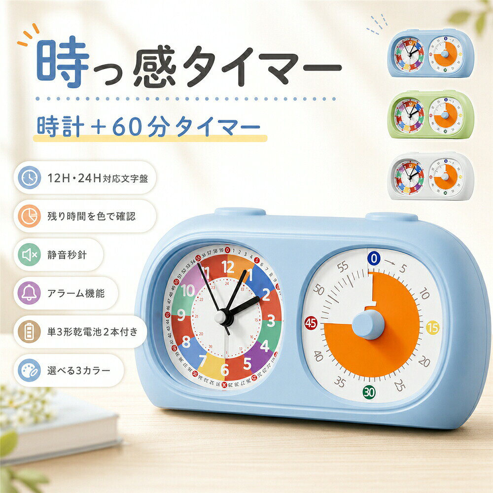 商品名：子供用知育時計付き学習タイマーサイズ：約幅16×奥行4.1×高さ9.4cmカラー：ブルー、グリーン、ホワイト使用電池：単4形乾電池×2本主な機能：アナログ時計、60分カウントダウンタイマー、目覚まし機能、静音連続秒針文字盤：12時間24時間の読み方に対応素材：ABS樹脂金属設置方法：卓上据え置き「いま何時？」と「あと何分？」を一台で確認できる、子ども向けの学習タイマーです。左側のカラフルな知育時計は、12時間表記と24時間表記を見ながら、時刻の読み方を楽しく練習できます。右側は最大60分の視覚タイマー。ダイヤルを回すとオレンジ色の表示が少しずつ減り、残り時間がひと目でわかります。宿題や読書、朝の支度、ゲーム動画、お片付けなど、毎日の時間管理に便利。時計には静音連続秒針を採用しているため、勉強中や就寝時も音が気になりにくい設計です。目覚まし機能も備えており、学習机や子ども部屋、ベッドサイドの置き時計としても活躍します。おすすめポイント：知育時計と60分タイマーを一体化した便利な2in1設計12時間24時間表記で時刻の読み方を練習できるオレンジ色の表示で残り時間をわかりやすく見える化ダイヤルをひねるだけで簡単にタイマーを設定静音連続秒針で勉強や睡眠を邪魔しにくい目覚まし機能付きで生活習慣づくりにも便利数字を色分けした見やすく楽しい文字盤子ども部屋になじみやすい、やさしいパステルカラー使用シーン：宿題、家庭学習時間を決めてドリルや宿題に取り組むときに。読書、音読残り時間を確認しながら読書を進めたいときに。朝の身支度着替えや歯みがき、出発までの時間管理に。ゲーム、動画遊ぶ時間をあらかじめ決めて、終了時間をわかりやすく。お片付け「10分で片付けよう」など、短時間チャレンジに。起床、就寝子ども部屋やベッドサイドの目覚まし時計として。リビング学習秒針の音が気になりにくく、集中したい学習時間に。キーワード：学習タイマー、勉強タイマー、視覚タイマー、ビジュアルタイマー、知育時計、学習時計、子供用時計、子ども用時計、キッズ時計、置き時計、卓上時計、目覚まし時計、アナログ時計、60分タイマー、カウントダウンタイマー、時間管理、時間の見える化、実感タイマー、静音時計、静音連続秒針、12時間表記、24時間表記、小学生、幼児、キッズ、入学準備、家庭学習、リビング学習、宿題、受験勉強、読書、集中時間、生活習慣、自立習慣、朝の支度、ゲーム時間、動画時間、お片付け、勉強グッズ、子供部屋、入学祝い、誕生日プレゼント当該製品画像の著作権は当社が保有しております。無断での転載および画像の不正使用はお控えいただきますようお願い申し上げます。製品更新により、予告なしで同じ商品がデザイン、色若干変わる場合がございますので、予めご了承下さい。撮影の為、画質等の関係上、色などが実際の商品と若干違ってしまうこともあるかもしれませんがご理解のほどご購入ください。予めご了承ください。出荷前全数検品をし万全を期しておりますが、万が一何か問題がありましたら、ご連絡お願いたします。商品名：子供用知育時計付き学習タイマーサイズ：約幅16×奥行4.1×高さ9.4cmカラー：ブルー、グリーン、ホワイト使用電池：単4形乾電池×2本主な機能：アナログ時計、60分カウントダウンタイマー、目覚まし機能、静音連続秒針文字盤：12時間24時間の読み方に対応素材：ABS樹脂金属設置方法：卓上据え置き「いま何時？」と「あと何分？」を一台で確認できる、子ども向けの学習タイマーです。左側のカラフルな知育時計は、12時間表記と24時間表記を見ながら、時刻の読み方を楽しく練習できます。右側は最大60分の視覚タイマー。ダイヤルを回すとオレンジ色の表示が少しずつ減り、残り時間がひと目でわかります。宿題や読書、朝の支度、ゲーム動画、お片付けなど、毎日の時間管理に便利。時計には静音連続秒針を採用しているため、勉強中や就寝時も音が気になりにくい設計です。目覚まし機能も備えており、学習机や子ども部屋、ベッドサイドの置き時計としても活躍します。おすすめポイント：知育時計と60分タイマーを一体化した便利な2in1設計12時間24時間表記で時刻の読み方を練習できるオレンジ色の表示で残り時間をわかりやすく見える化ダイヤルをひねるだけで簡単にタイマーを設定静音連続秒針で勉強や睡眠を邪魔しにくい目覚まし機能付きで生活習慣づくりにも便利数字を色分けした見やすく楽しい文字盤子ども部屋になじみやすい、やさしいパステルカラー使用シーン：宿題、家庭学習時間を決めてドリルや宿題に取り組むときに。読書、音読残り時間を確認しながら読書を進めたいときに。朝の身支度着替えや歯みがき、出発までの時間管理に。ゲーム、動画遊ぶ時間をあらかじめ決めて、終了時間をわかりやすく。お片付け「10分で片付けよう」など、短時間チャレンジに。起床、就寝子ども部屋やベッドサイドの目覚まし時計として。リビング学習秒針の音が気になりにくく、集中したい学習時間に。キーワード：学習タイマー、勉強タイマー、視覚タイマー、ビジュアルタイマー、知育時計、学習時計、子供用時計、子ども用時計、キッズ時計、置き時計、卓上時計、目覚まし時計、アナログ時計、60分タイマー、カウントダウンタイマー、時間管理、時間の見える化、実感タイマー、静音時計、静音連続秒針、12時間表記、24時間表記、小学生、幼児、キッズ、入学準備、家庭学習、リビング学習、宿題、受験勉強、読書、集中時間、生活習慣、自立習慣、朝の支度、ゲーム時間、動画時間、お片付け、勉強グッズ、子供部屋、入学祝い、誕生日プレゼント当該製品画像の著作権は当社が保有しております。無断での転載および画像の不正使用はお控えいただきますようお願い申し上げます。製品更新により、予告なしで同じ商品がデザイン、色若干変わる場合がございますので、予めご了承下さい。撮影の為、画質等の関係上、色などが実際の商品と若干違ってしまうこともあるかもしれませんがご理解のほどご購入ください。予めご了承ください。出荷前全数検品をし万全を期しておりますが、万が一何か問題がありましたら、ご連絡お願いたします。