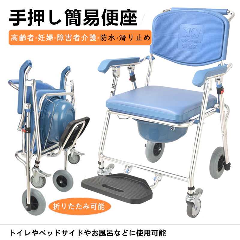 簡易トイレになります。水洗式なので、排尿後にポンプを押せば一気に洗浄してくれ、しかも密閉性が高いので、臭い漏れも気になりません。座面はソフトです。入浴、シャワー用車いすぴったりフィット、フレームはアルミで作られてサビにくいです。洗体が容易に行え、介護する方の負担を軽減します。より快適なバスタイムのために開発された。場所をとらないコンパクトなサイズです。対象者：洗い場に腰をおろすのが困難なご高齢者、障がい者の方など身体を洗う際に姿勢を保つのが困難なご高齢者、障がい者の方など。持ち運び、収納に便利な折りたたみシャワーキャリー、移乗の際邪魔にならず、介護がラクになります。家庭、在宅 護用、浴室内での姿勢の安定を助けます。【ご注意】北海道、沖縄県は追加送料必要です